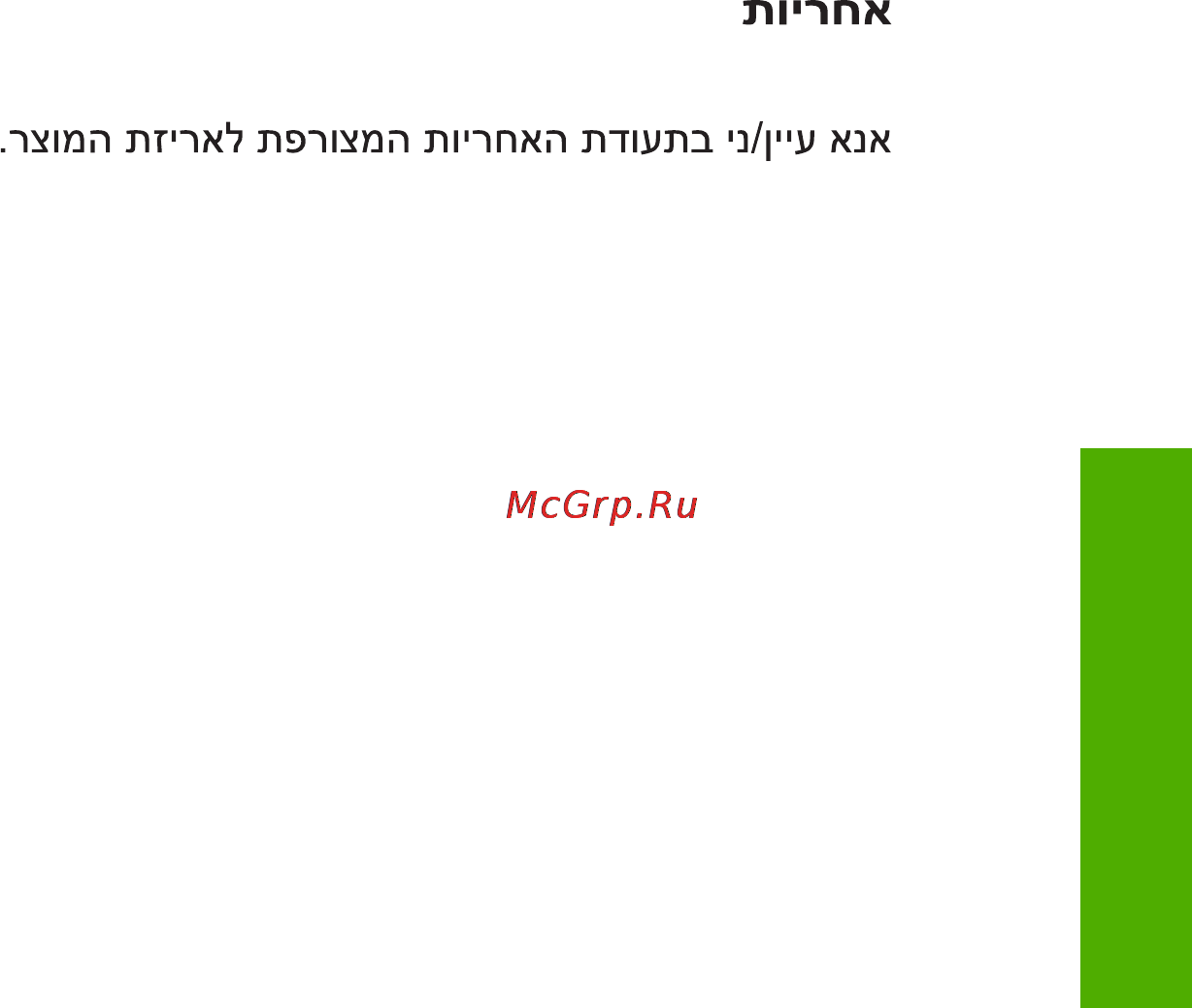 HP Photosmart C4483 [46/47] אחריות