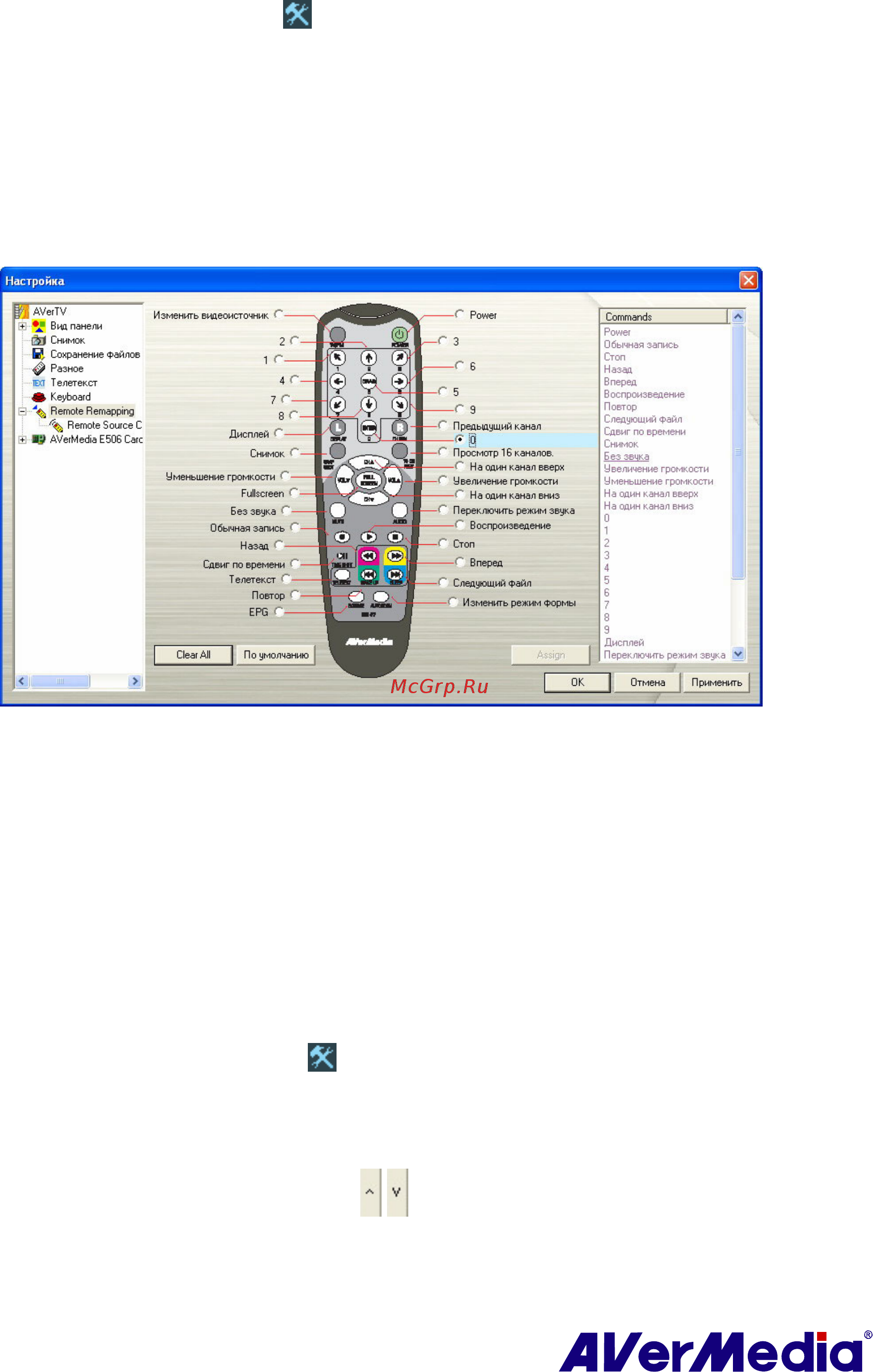 AVerMedia AVer HybridProExpressCARD [19/72] Настройка кнопки source источник сигнала на пульте управления