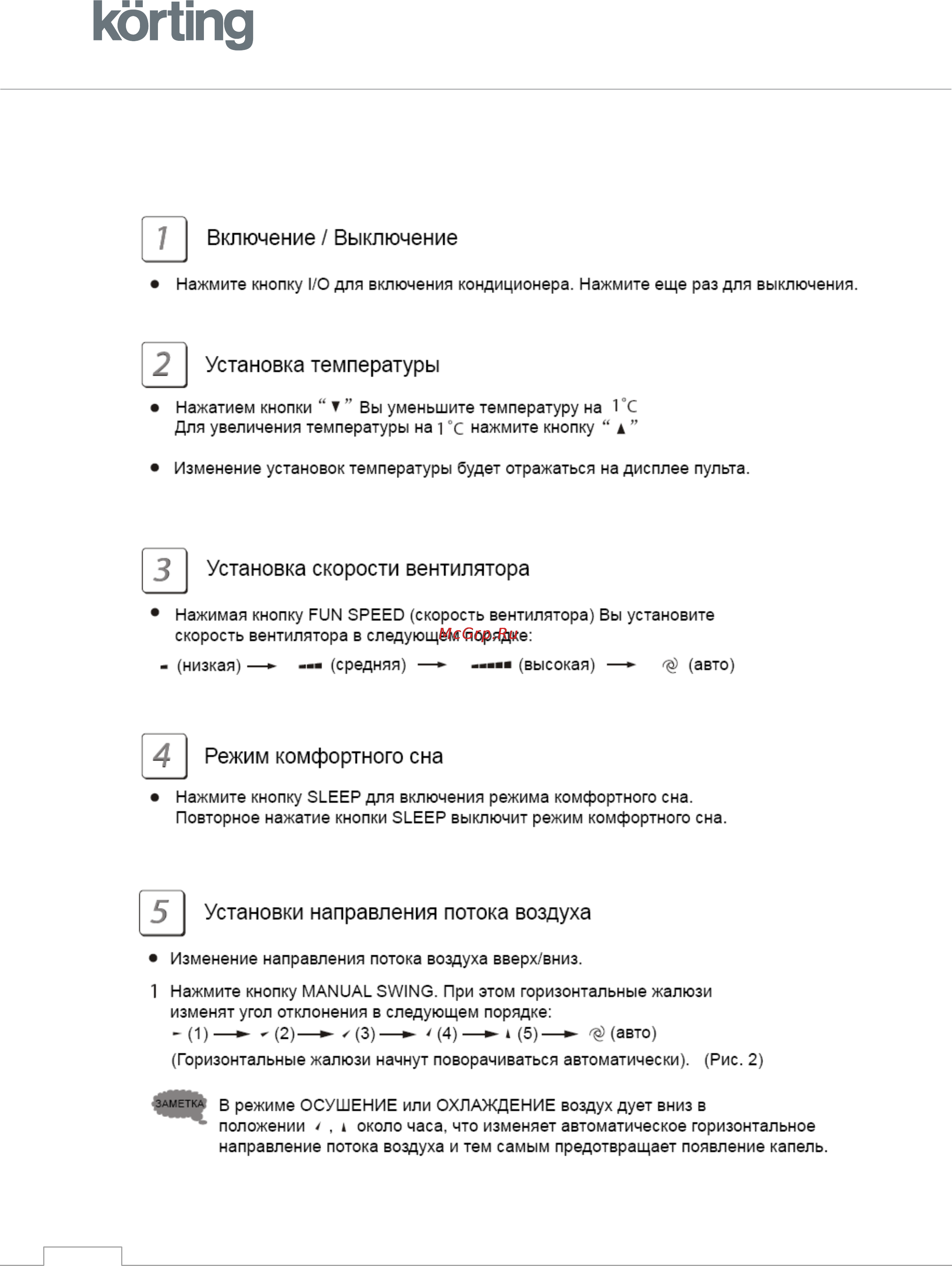 Korting KACS09HG-S [18/22] Управление кондиционером