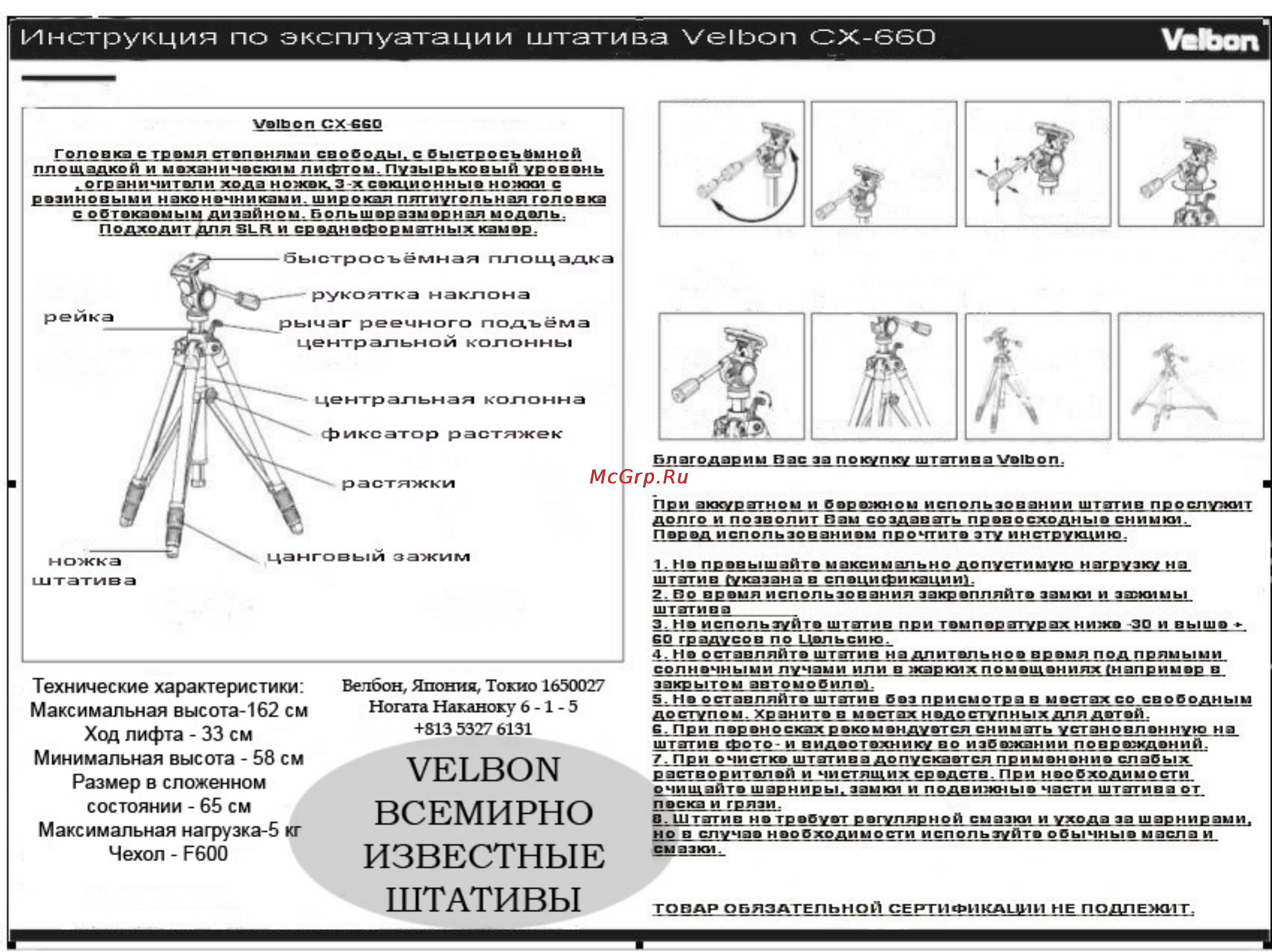 Velbon CX-660/F Инструкция по эксплуатации онлайн