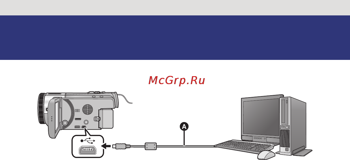 Panasonic HC-X8000EE-K Kit [141/168] Подключение к персональному компьютеру