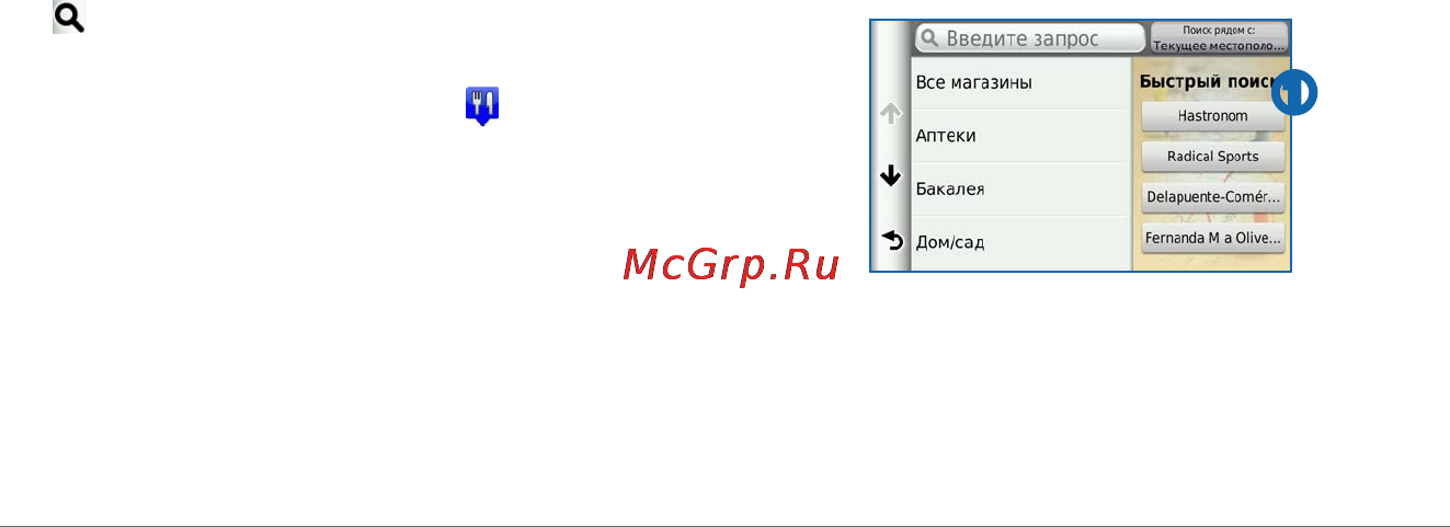 Garmin Nuvi 3590LT [19/88] Поиск местоположения с помощью карты