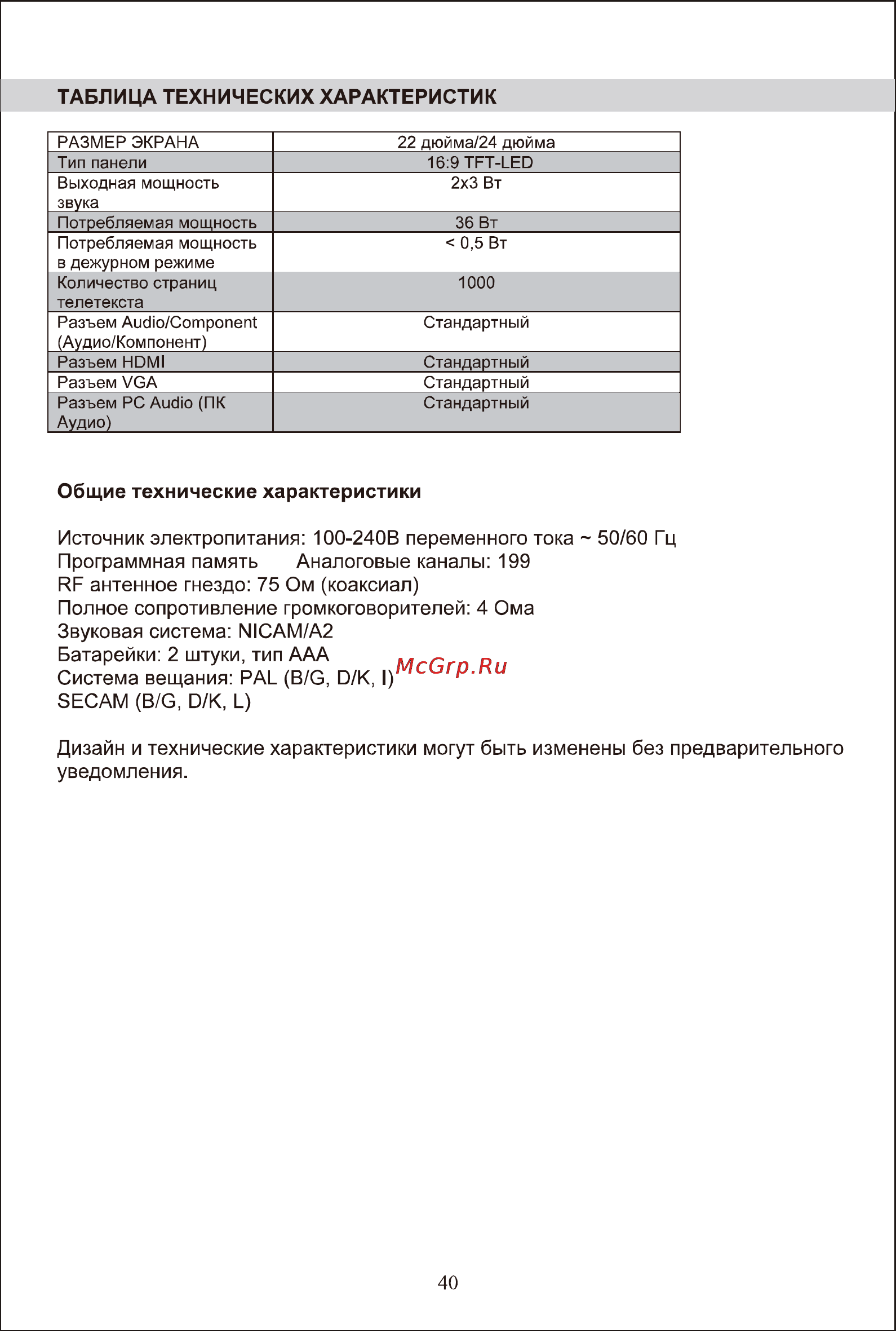 Shivaki STV-24LED5W [42/44] Дизайн и технические характеристики могут быть изменены без предварительного уведомления