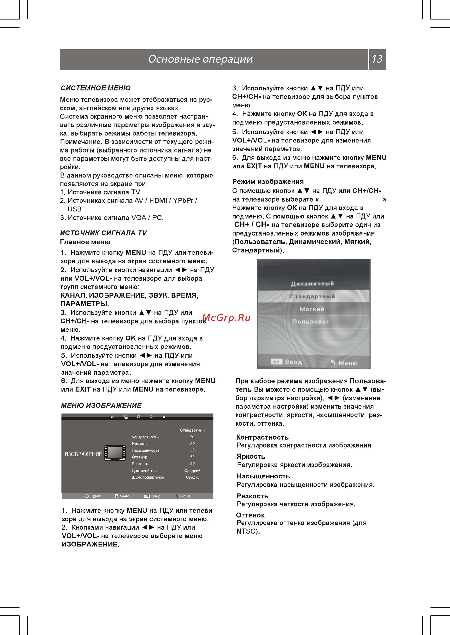 Shivaki STV-22LED6W [14/26] Режим изображения