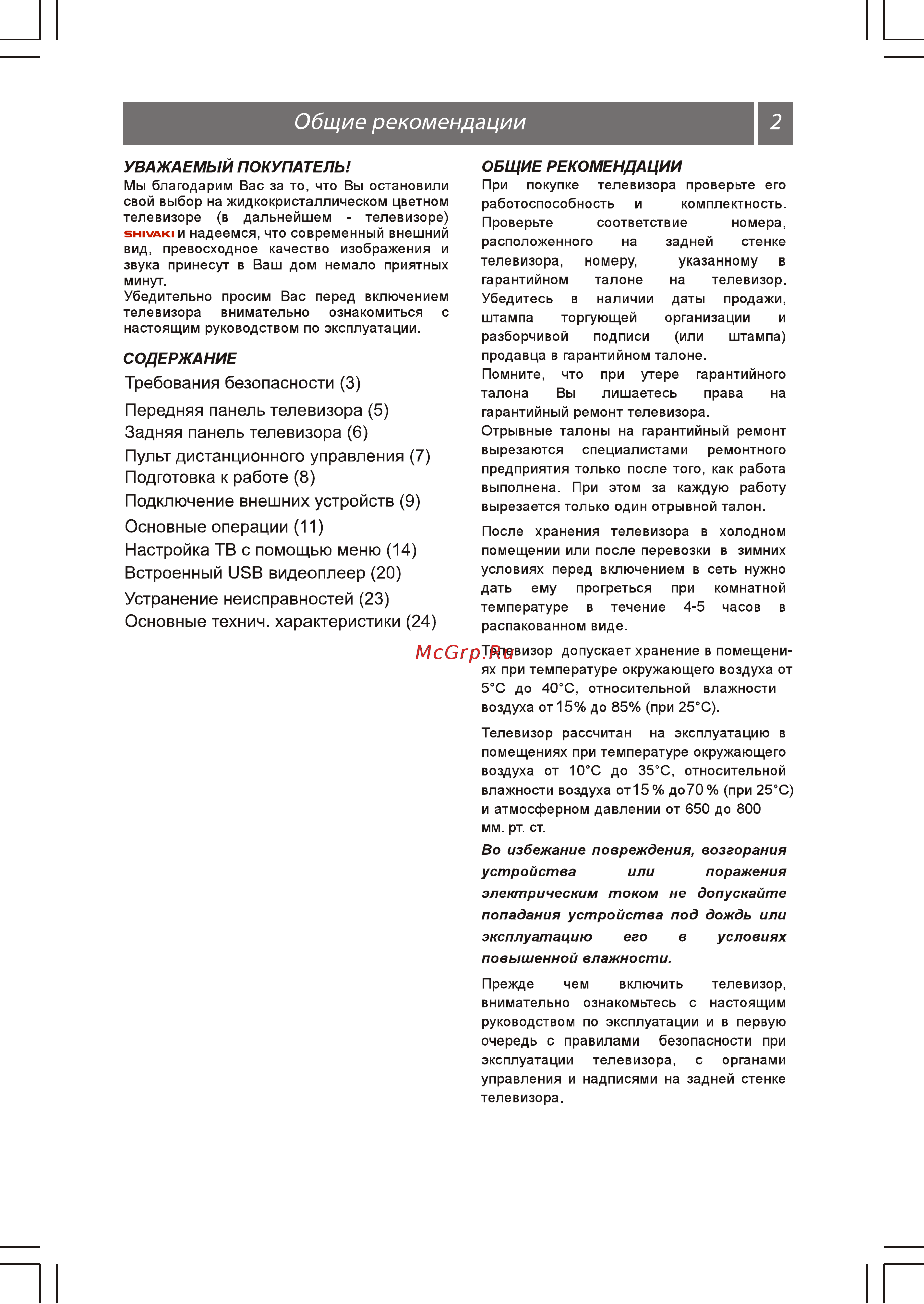 Shivaki STV-24LED6W [3/26] Страница 3