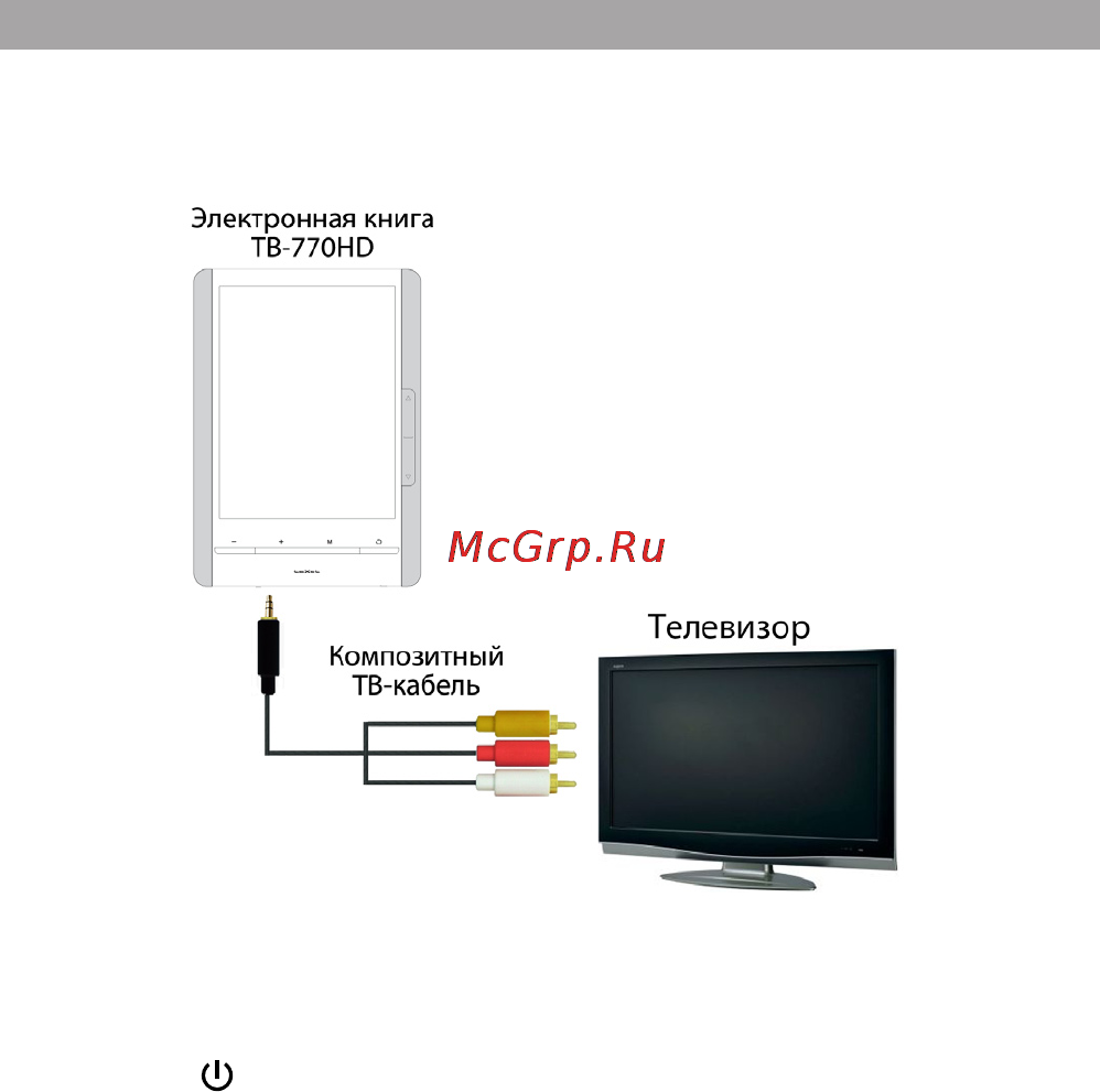 Texet TB-770HD 4Gb [27/62] Подключение к тв