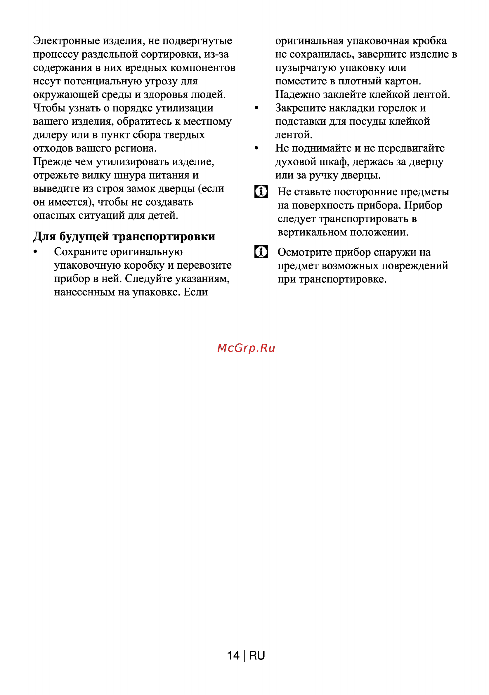Beko HIZG 64120 WR [14/21] Для будущей транспортировки