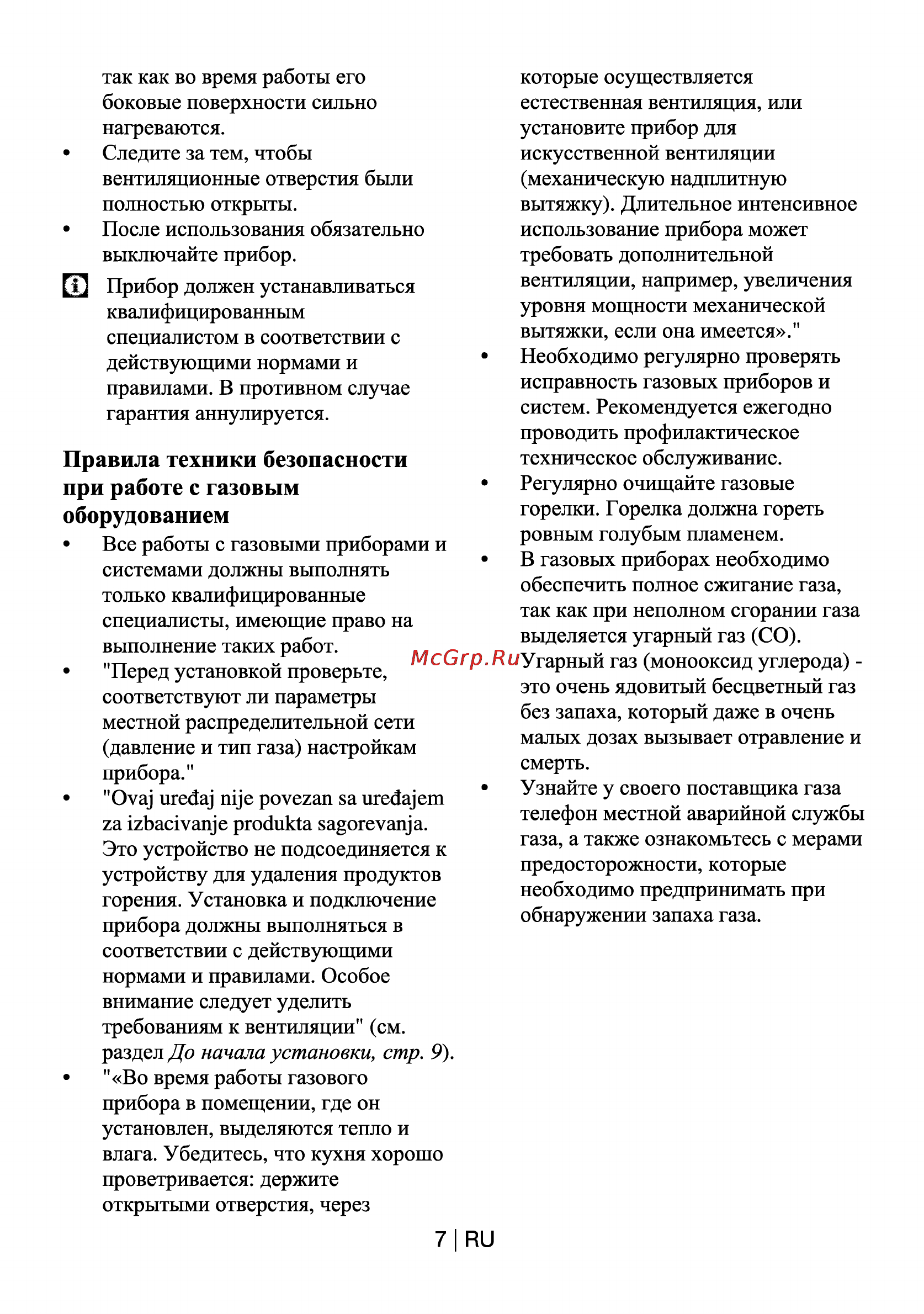Beko HIZG 64120 WR [7/21] Правила техники безопасности при работе с газовым оборудованием