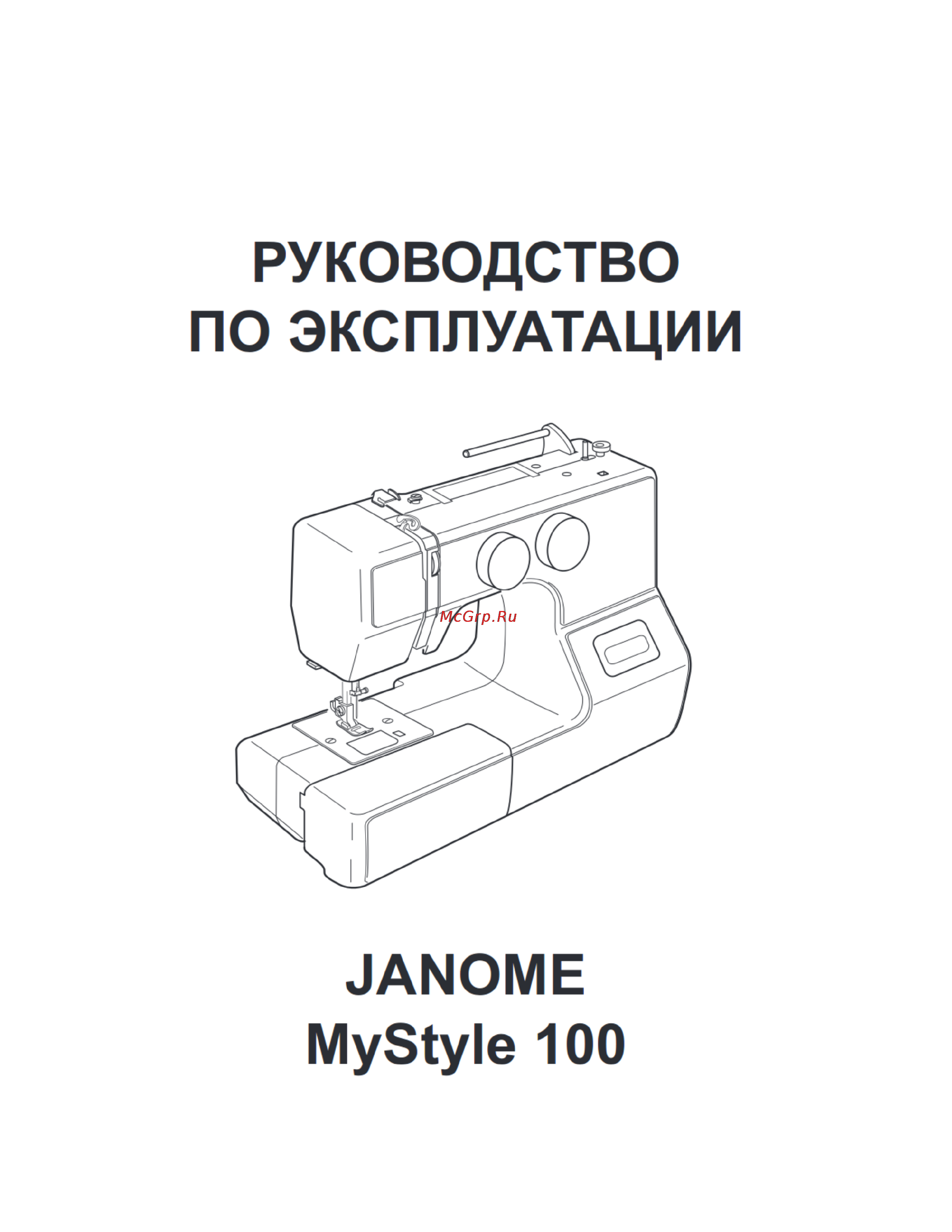 Janome My Style 100 Инструкция по эксплуатации онлайн