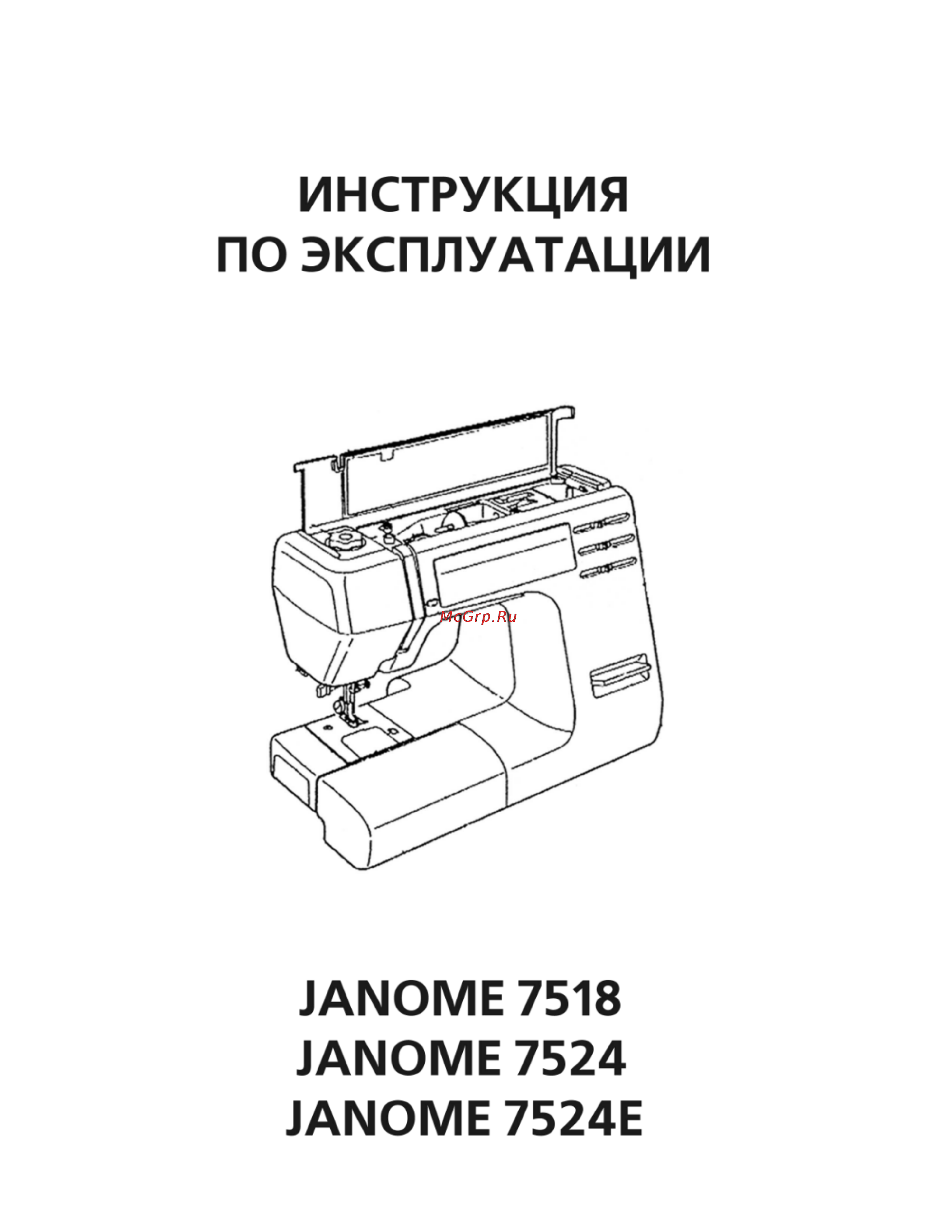Janome 7518A Инструкция по эксплуатации онлайн
