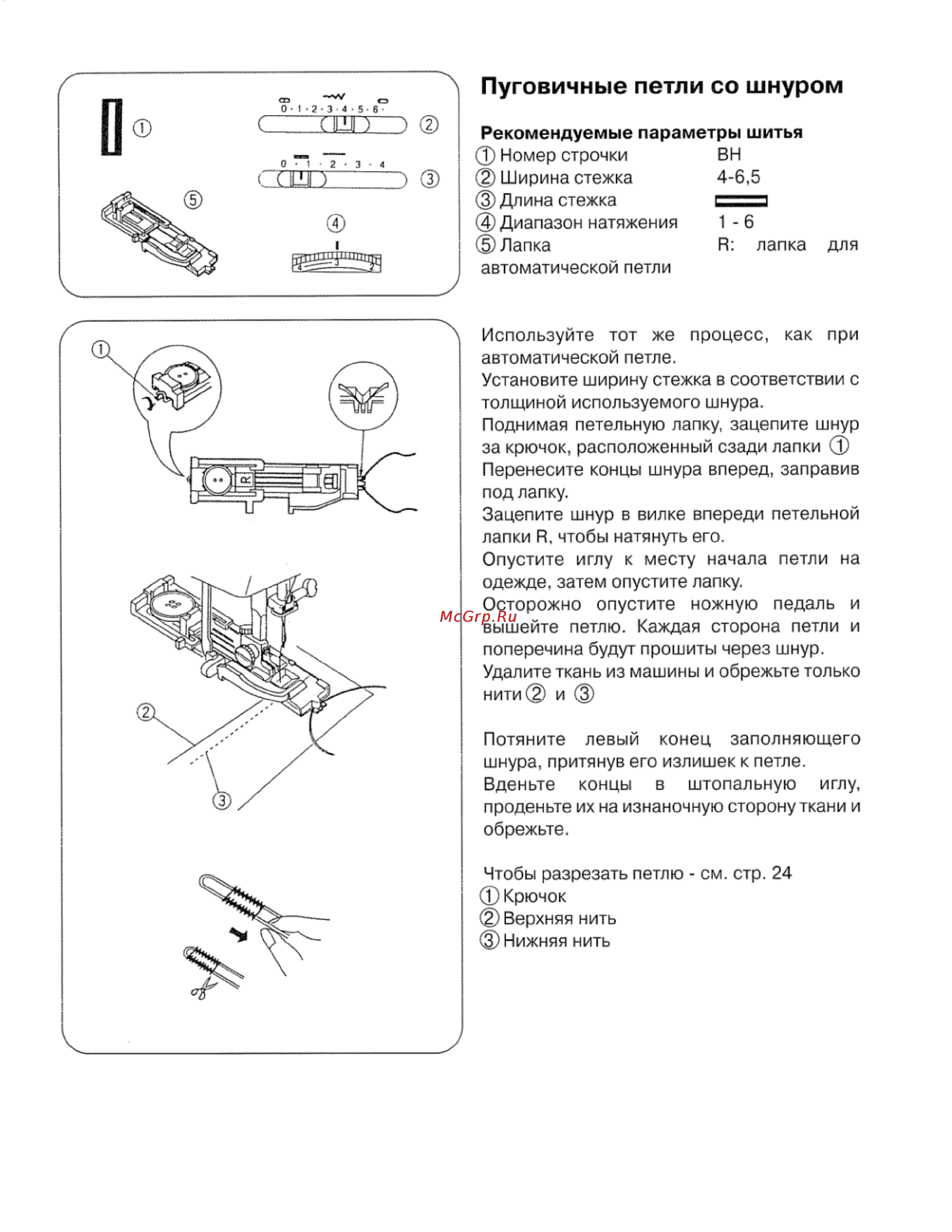 Janome 7518A [28/42] Пуговичные петли со шнуром