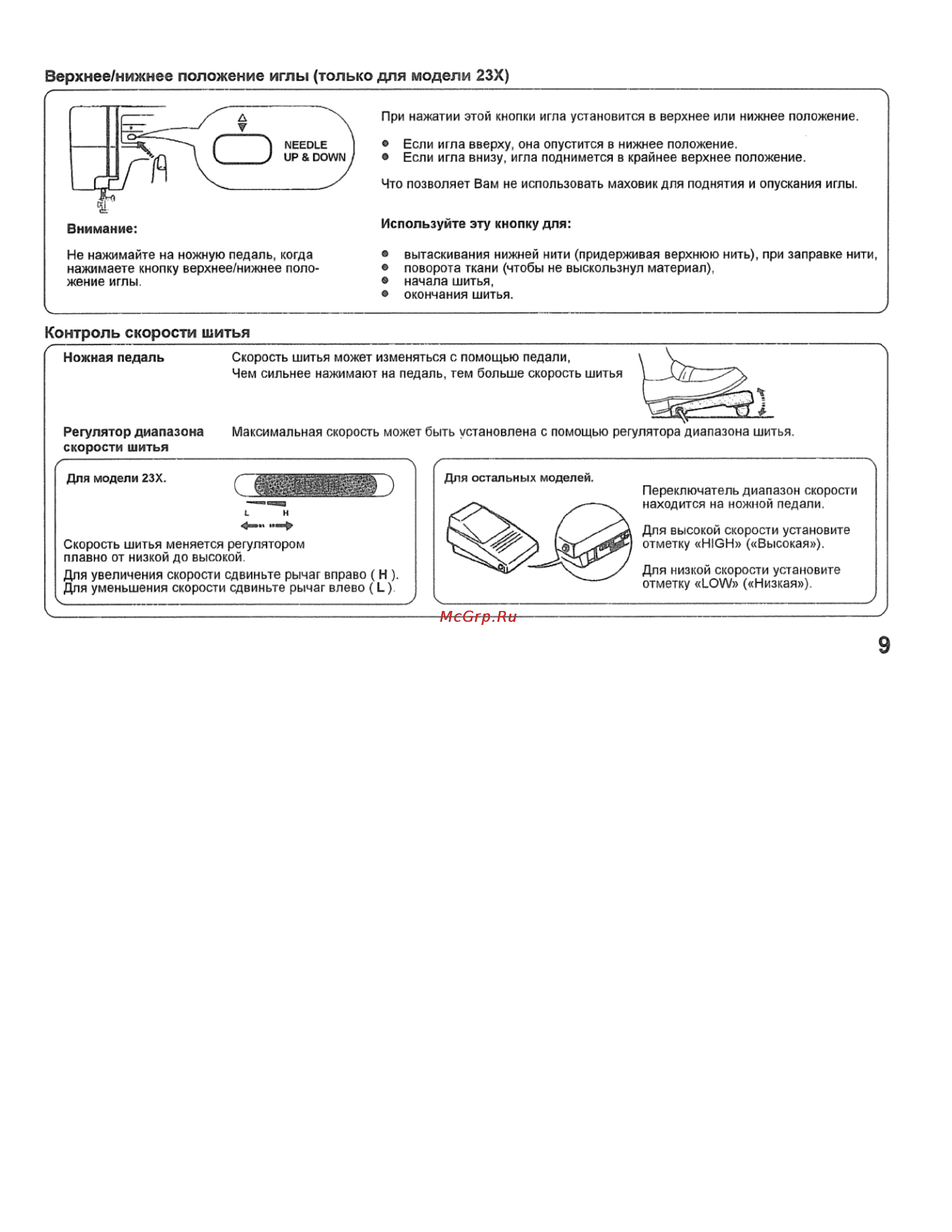 Janome My Excel 1221 [10/44] Верхнее нижнее положение иглы только для модели 23х