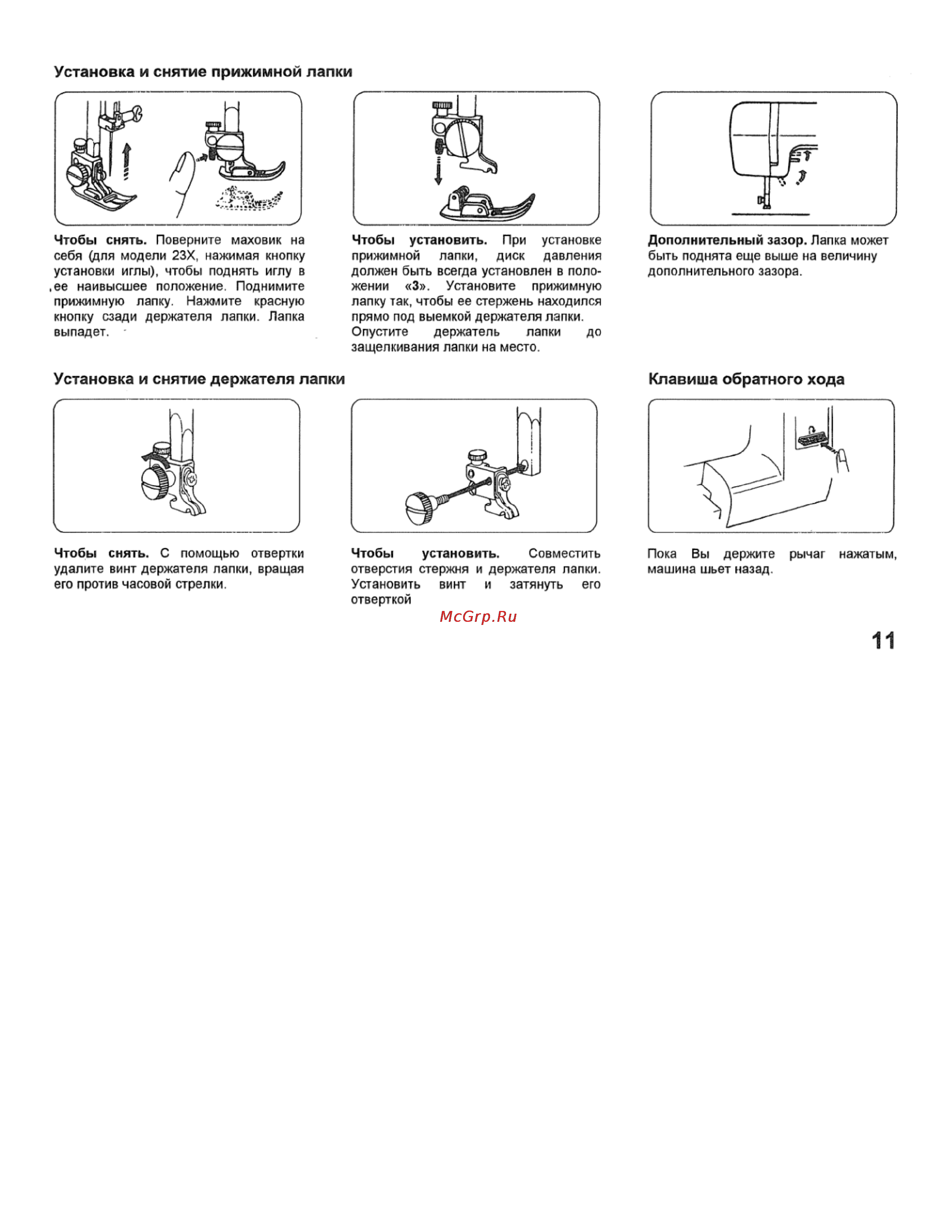 Janome My Excel 1221 [12/44] Установка и снятие держателя лапки клавиша обратного хода