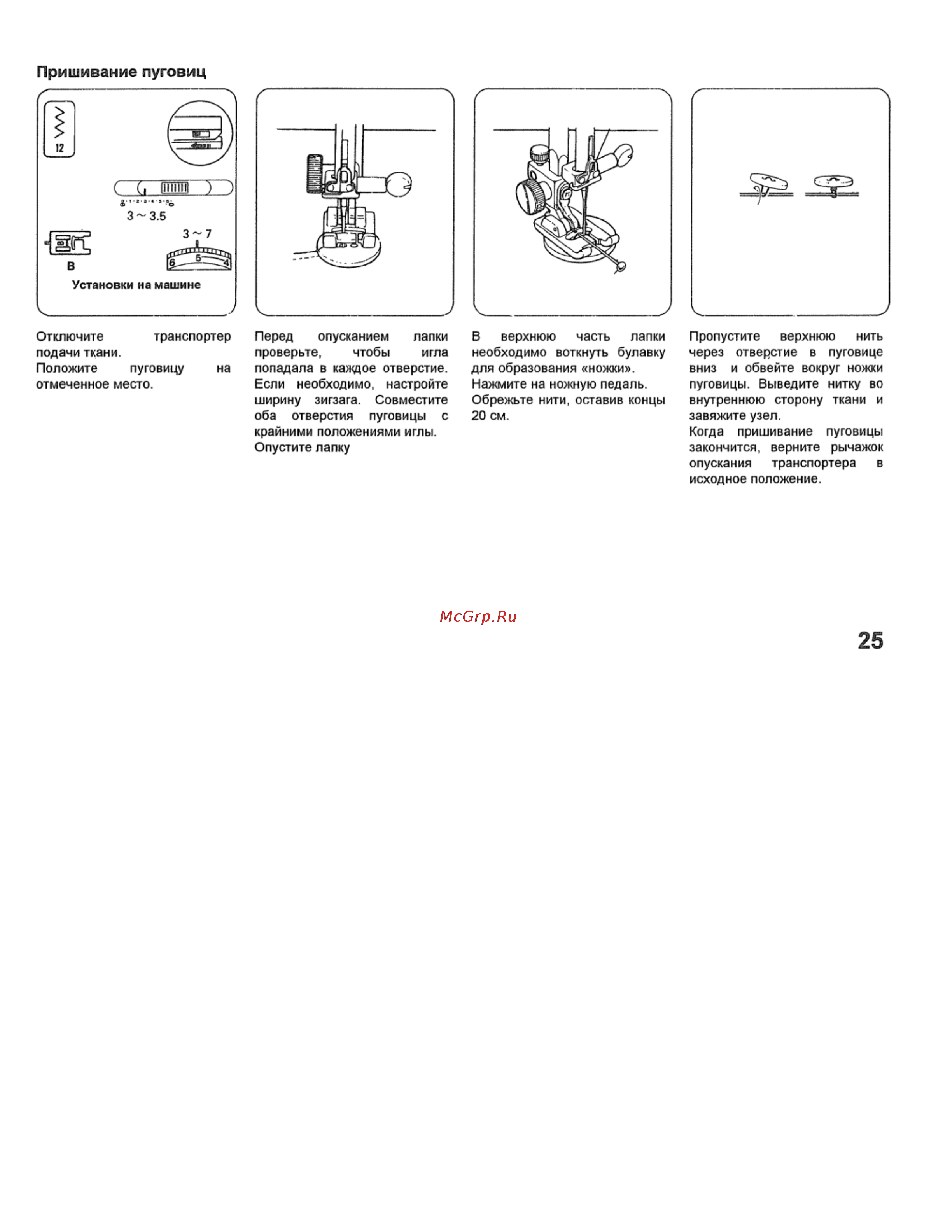 Janome My Excel 1221 [26/44] Пришивание пуговиц