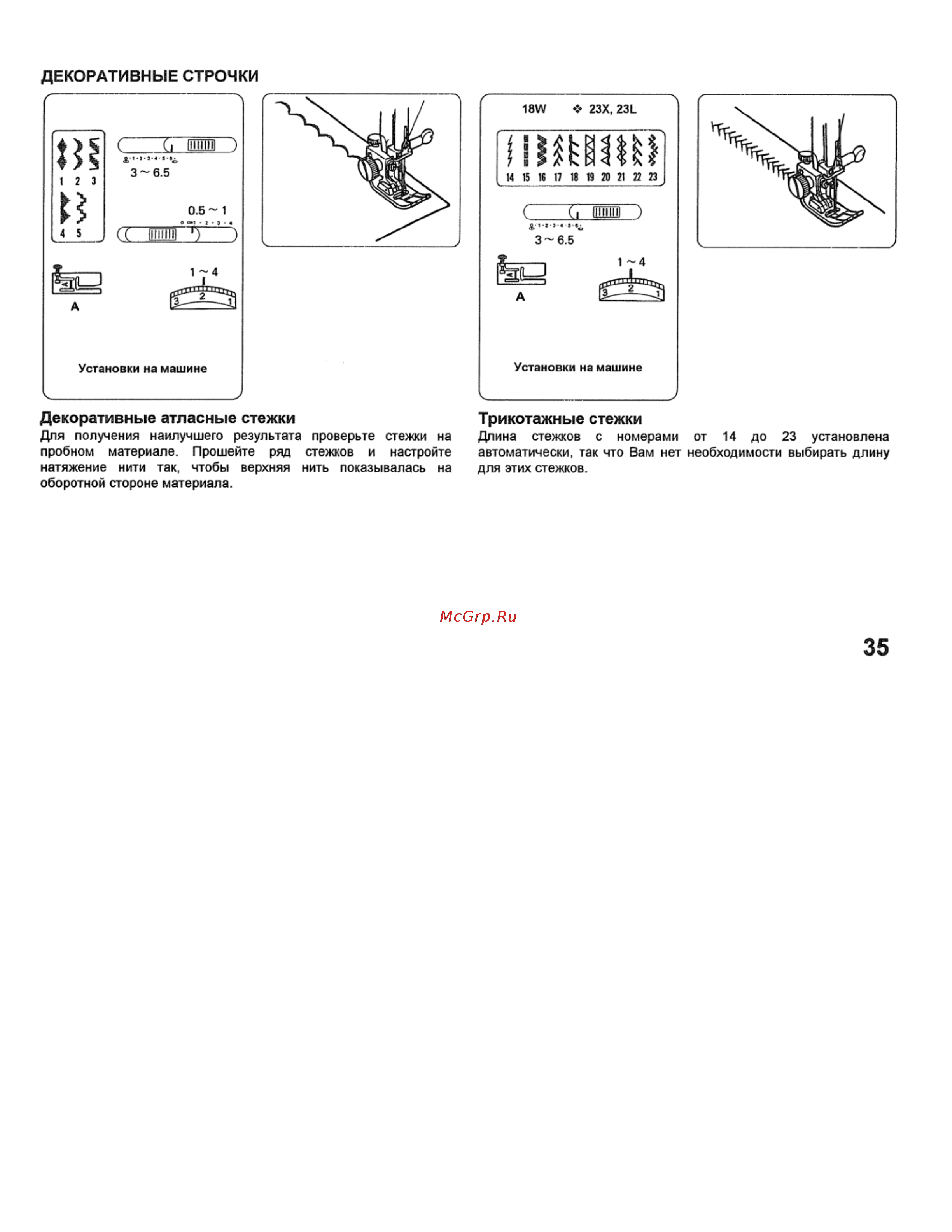 Janome My Excel 1221 [36/44] Трикотажные стежки