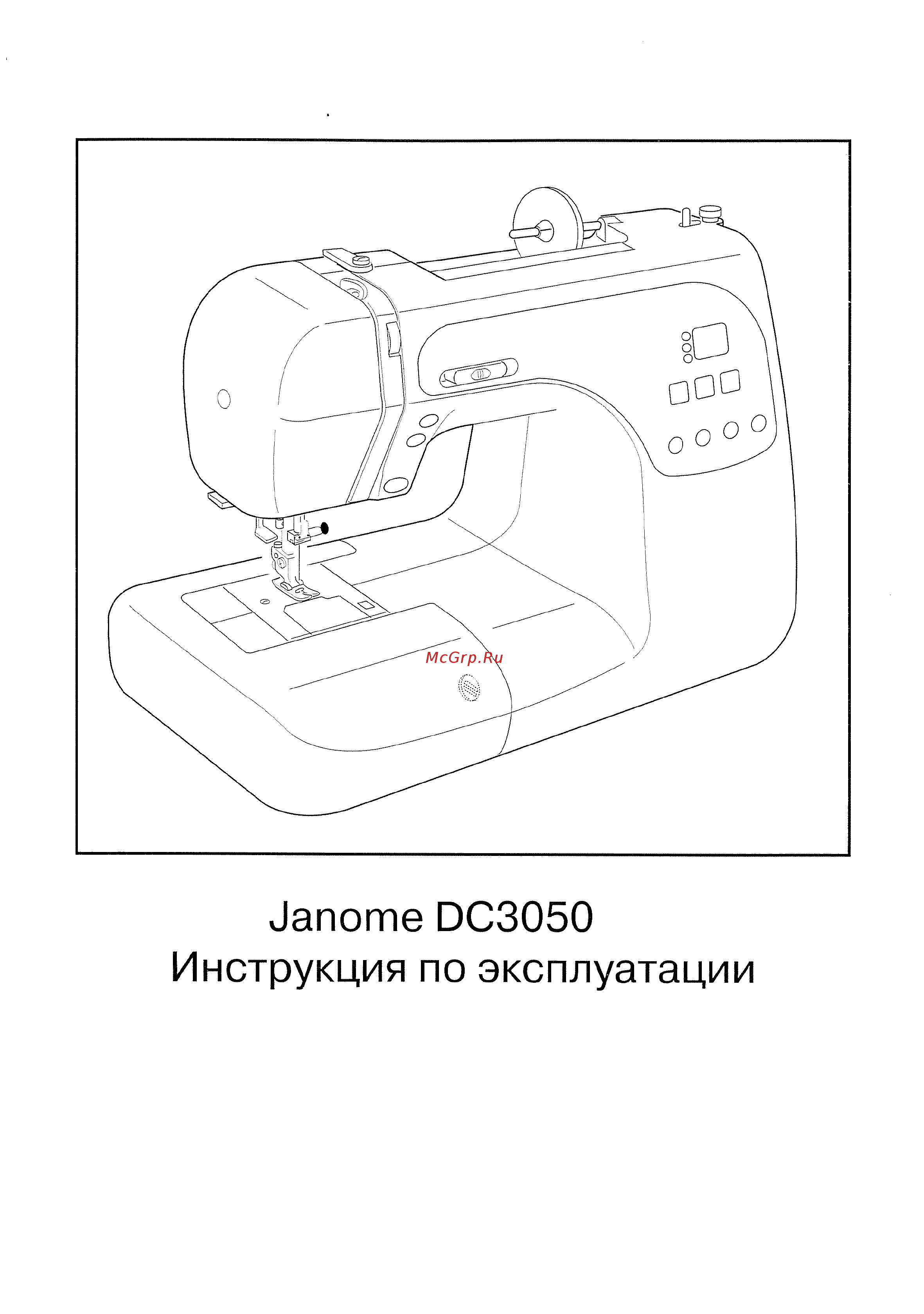 Janome DC 50 Инструкция по эксплуатации онлайн
