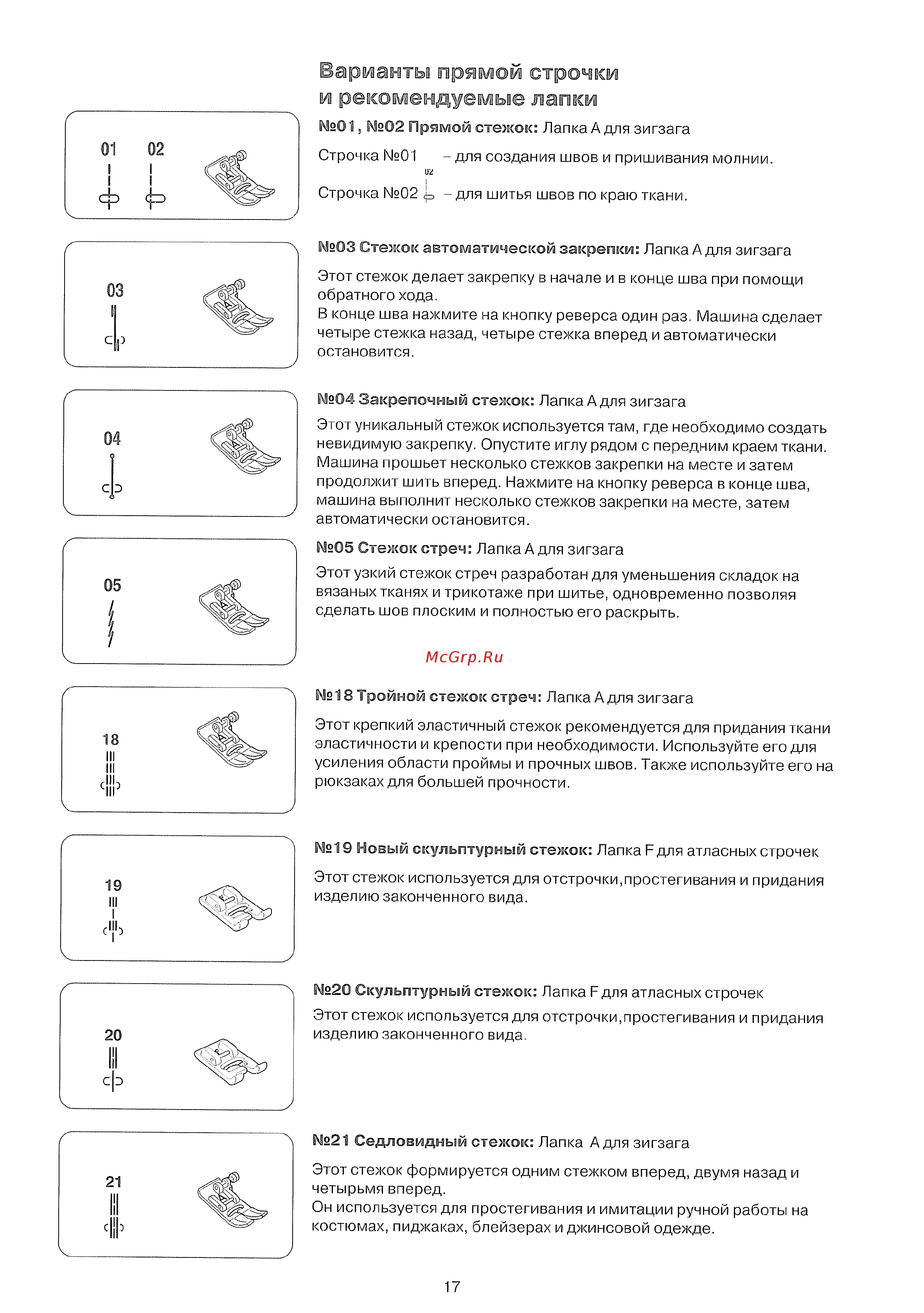 Janome Decor Computer 50 [19/42] Варианты прямой строчки и рекомендуемые лапки