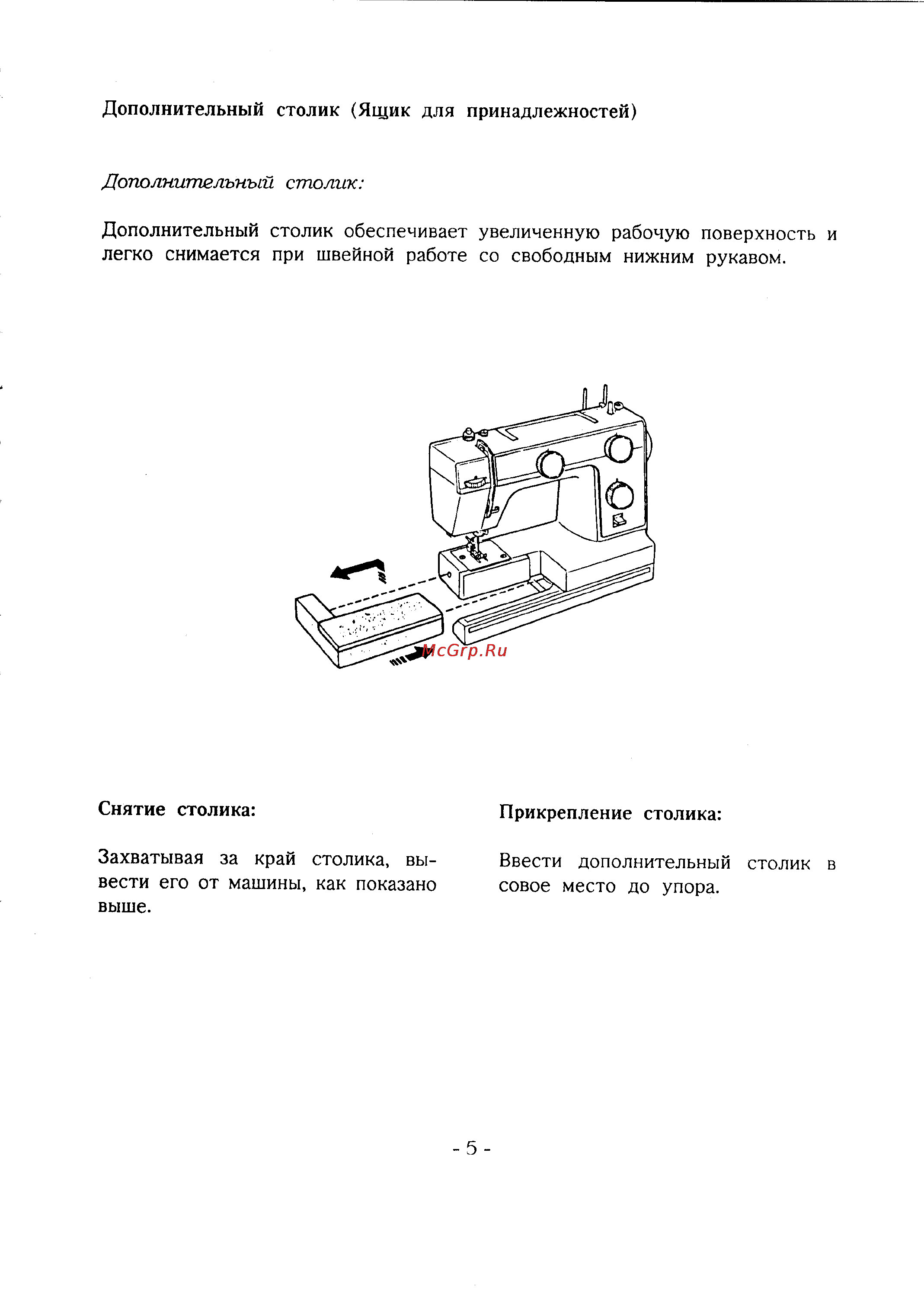 Janome L-394 [10/48] Дополнительный столик