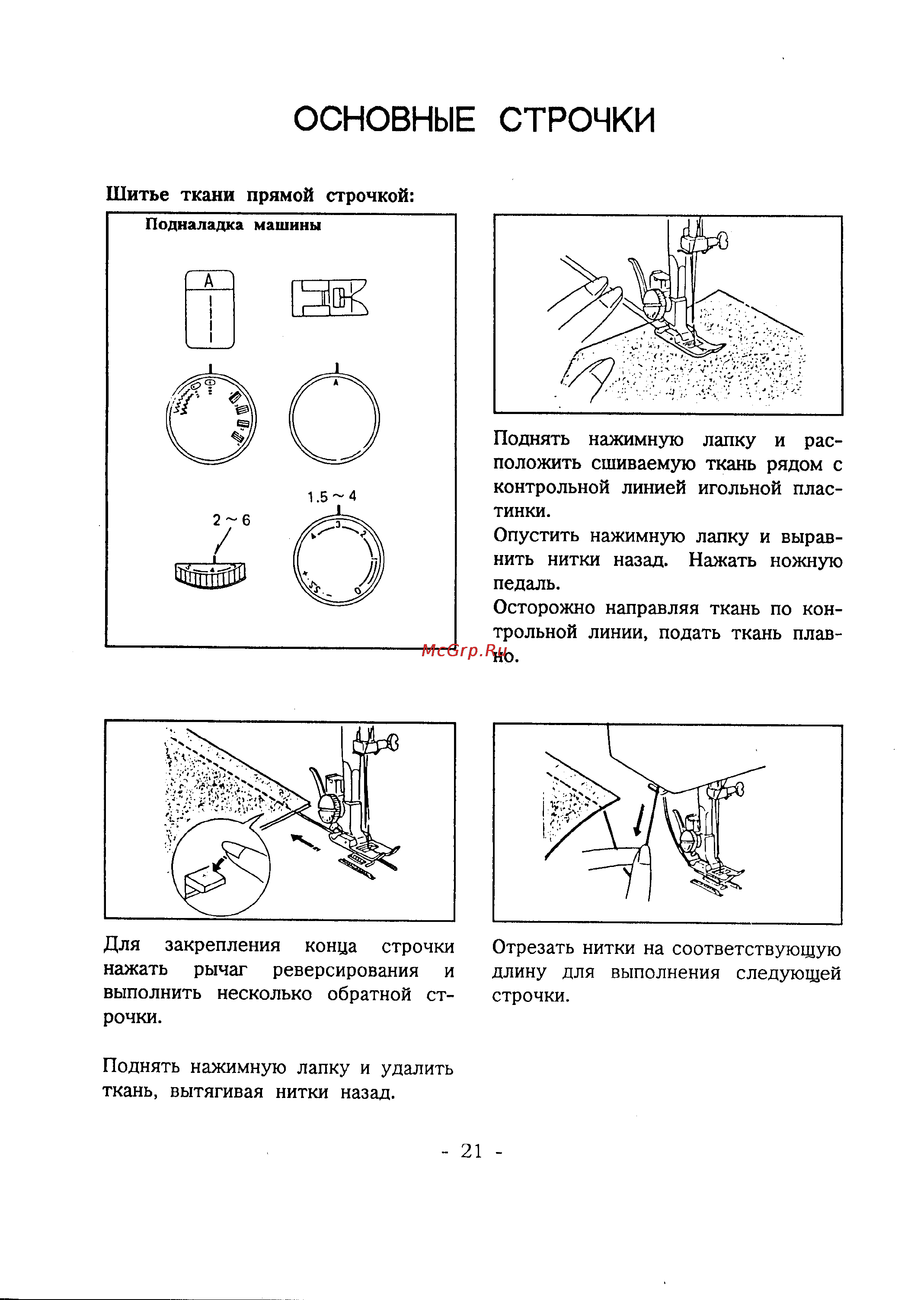 Janome L-394 [26/48] Основные строчки