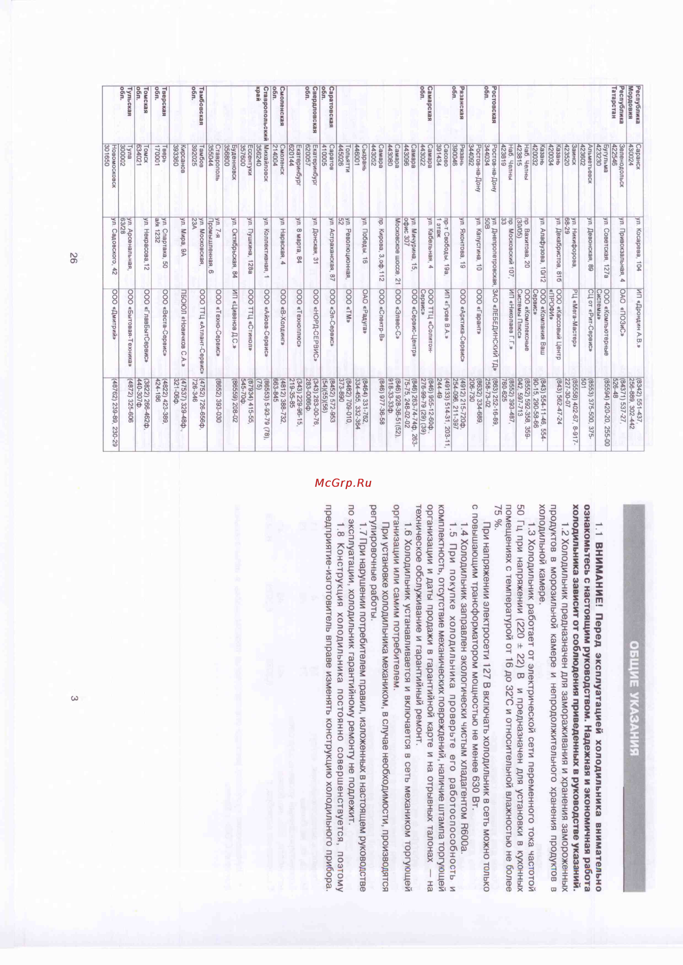 Shivaki SHRF-341DPW [2/14] Внимание перед эксплуатацией холодильника внимательно