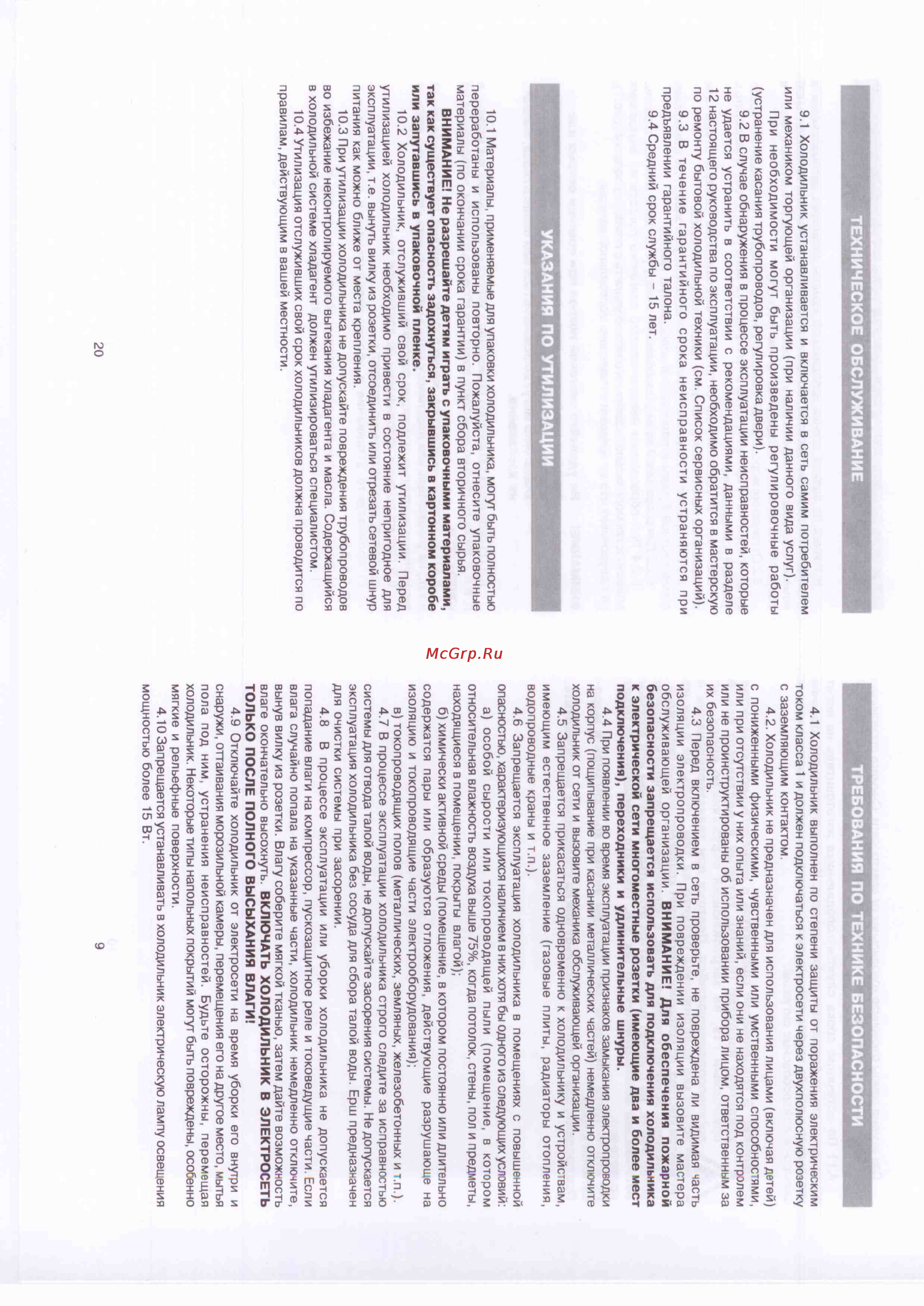 Shivaki SHRF-341DPW [5/14] Техническое обслуживание требования по технике безопасности
