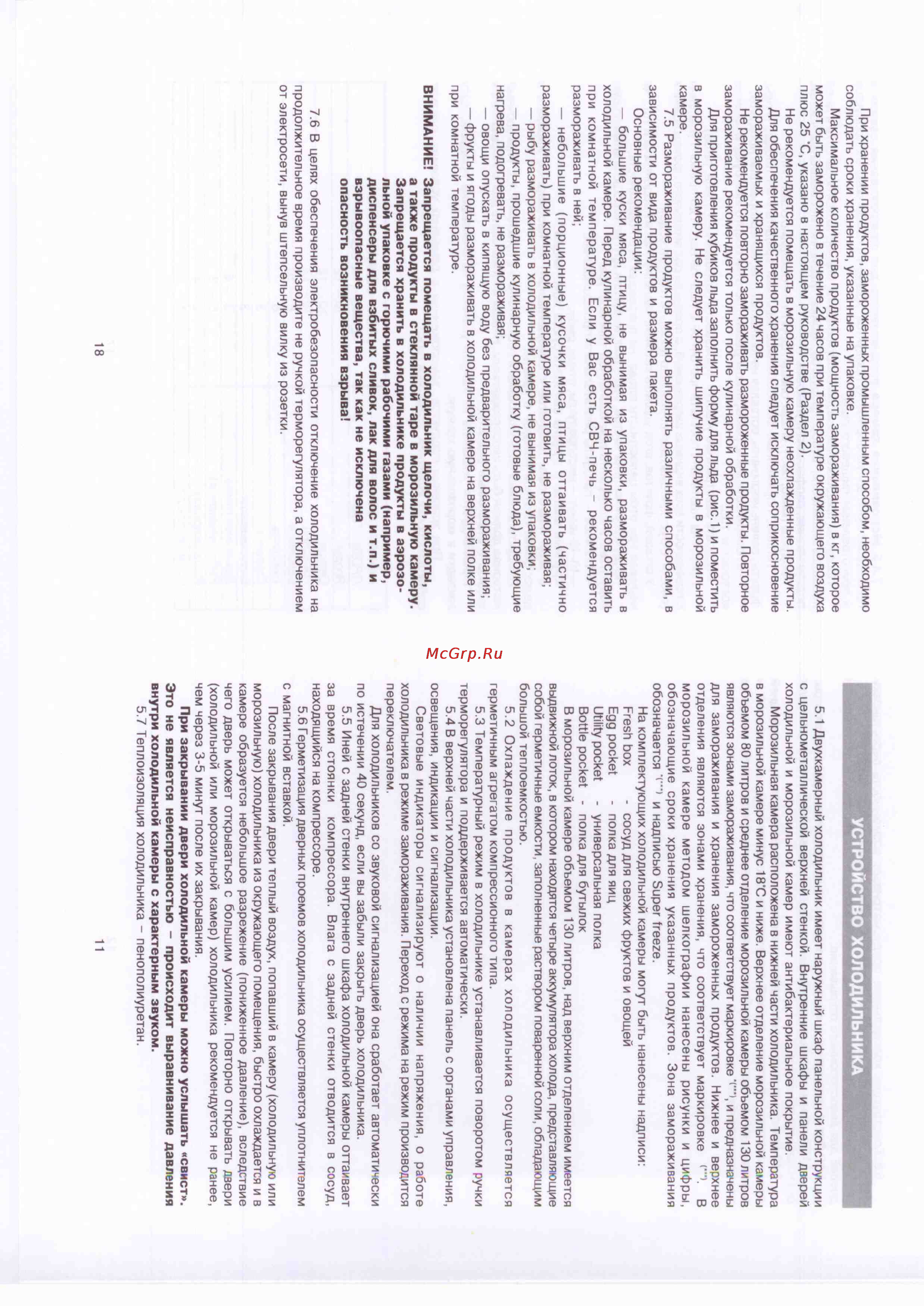 Shivaki SHRF-341DPW [6/14] Устройство холодильника
