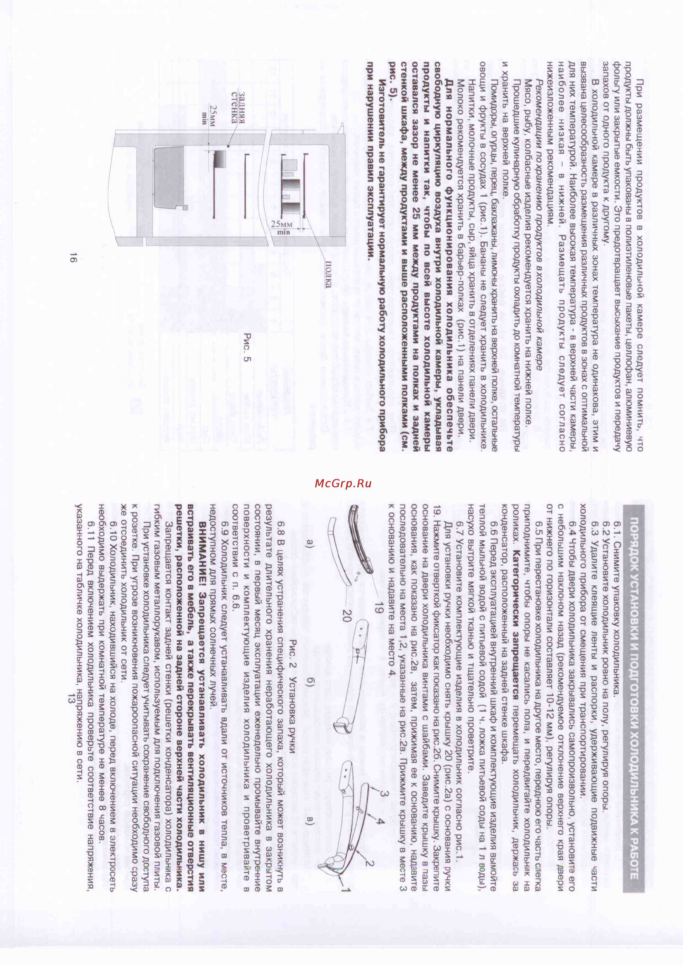 Shivaki SHRF-341DPW [7/14] Порядок установки и подготовки холодильника к работе