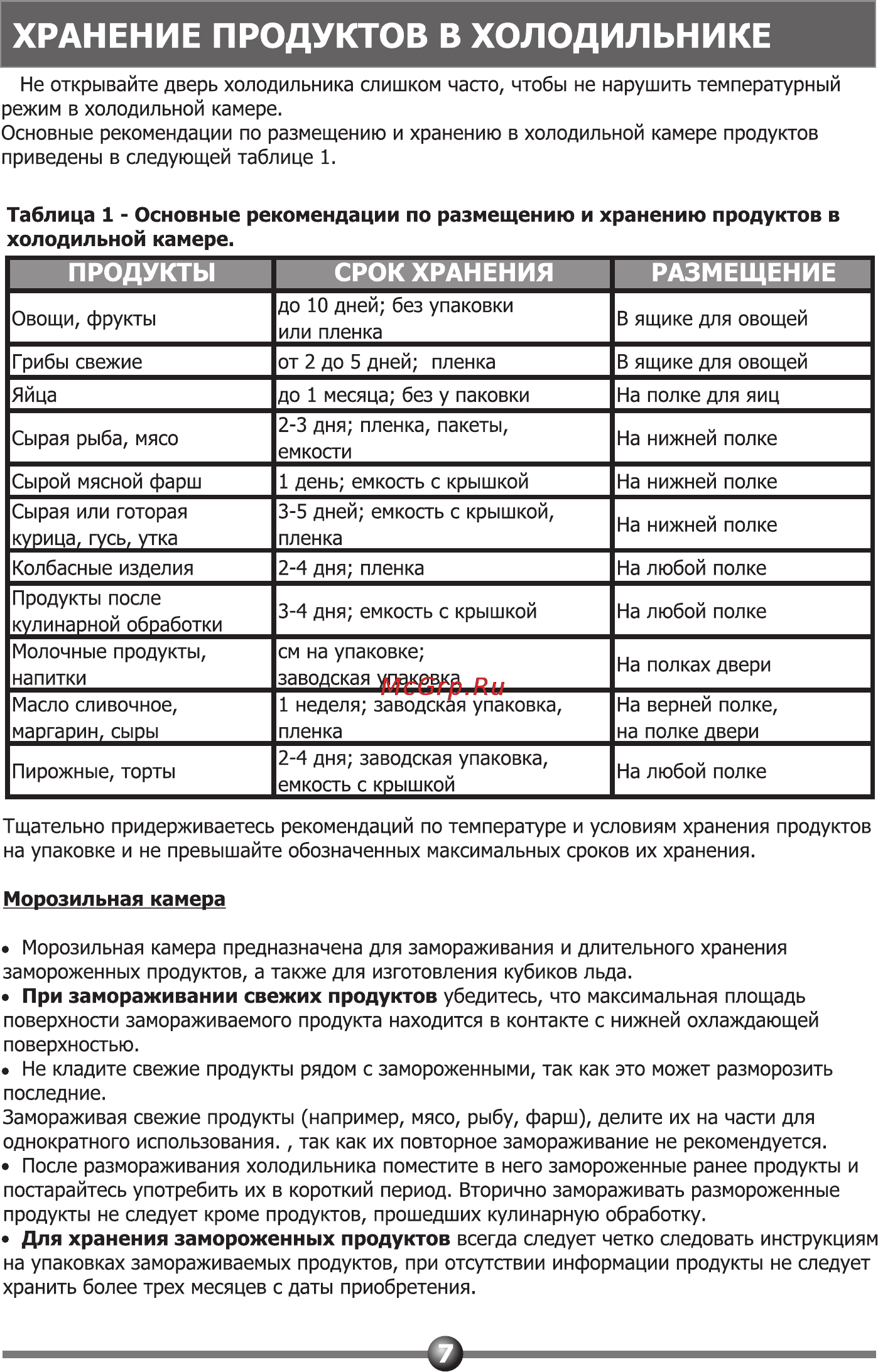 Vestel DIR 360 [7/20] Хранение продуктов в холодильнике
