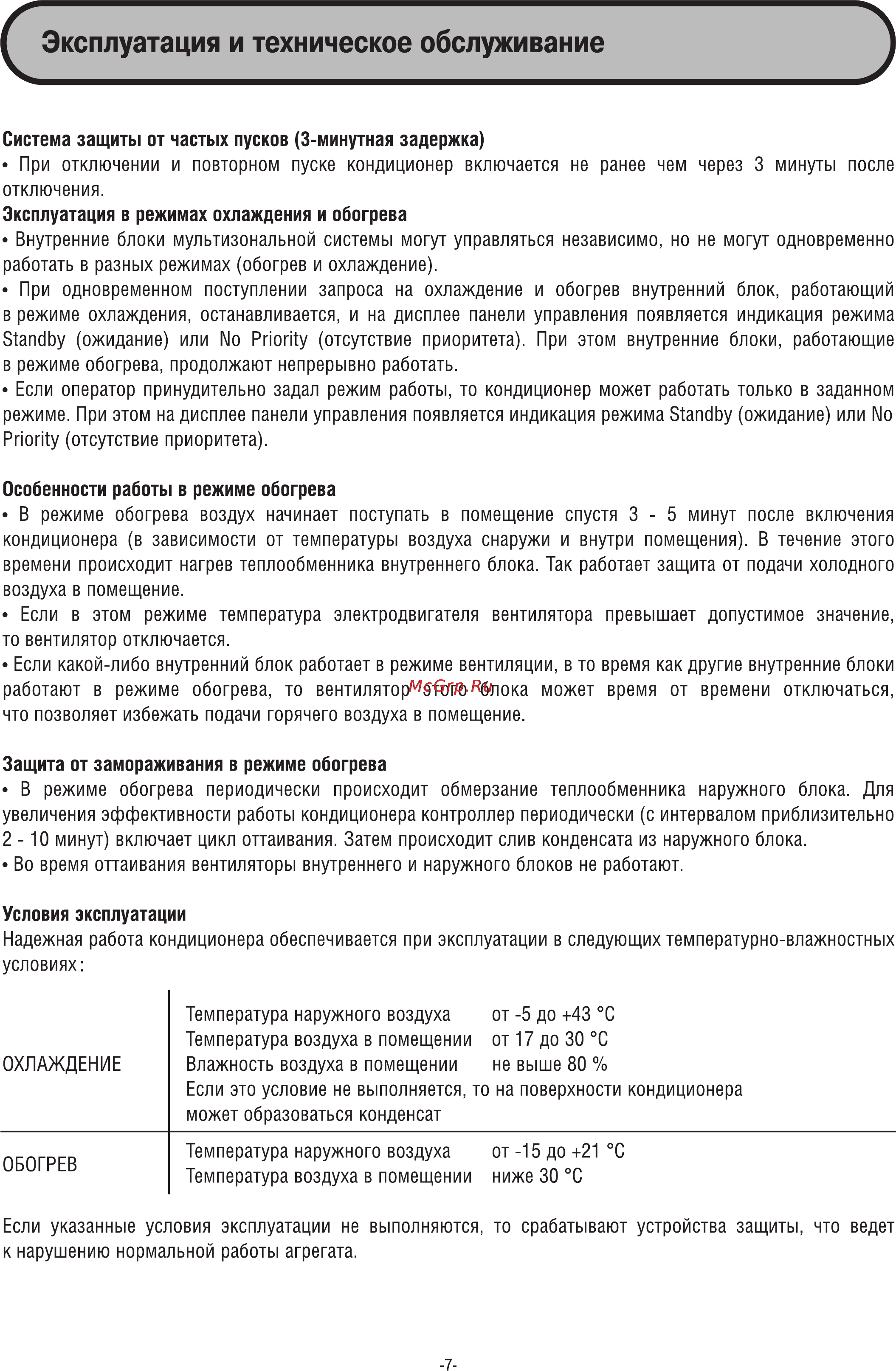 Midea MDV III COMPACT MDV-D100W [7/11] Эксплуатация и техническое обслуживание