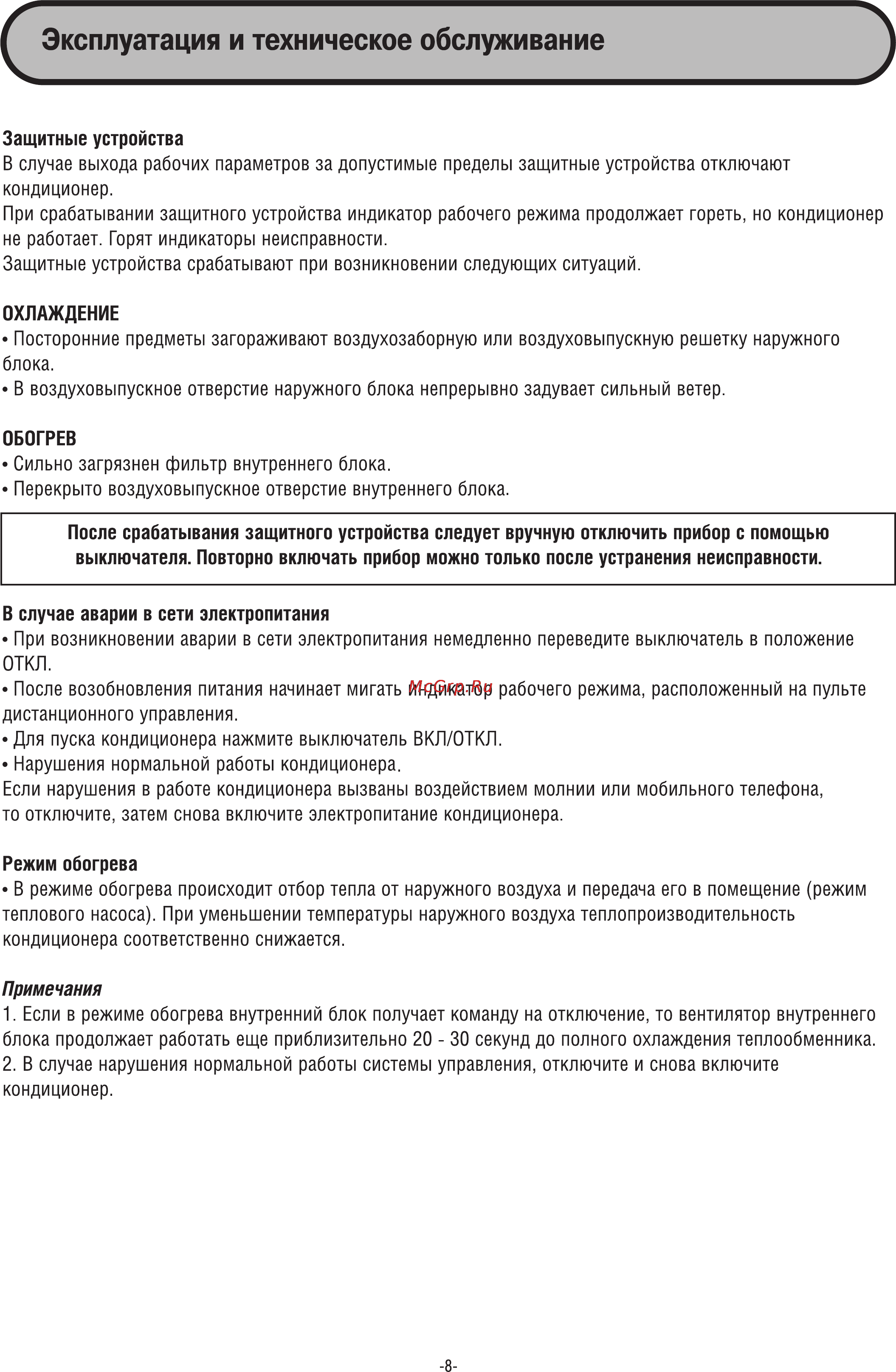 Midea MDV III COMPACT MDV-D100W [8/11] Эксплуатация и техническое обслуживание