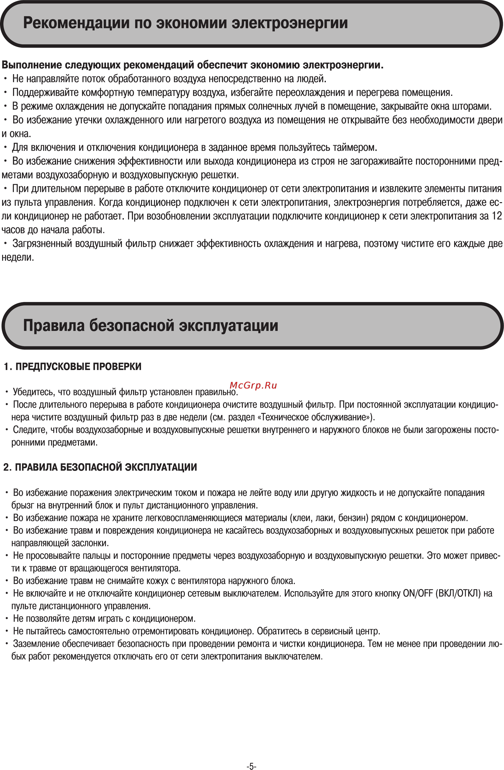 Midea MDV-D45Q4-A [5/21] Предпусковые проверки