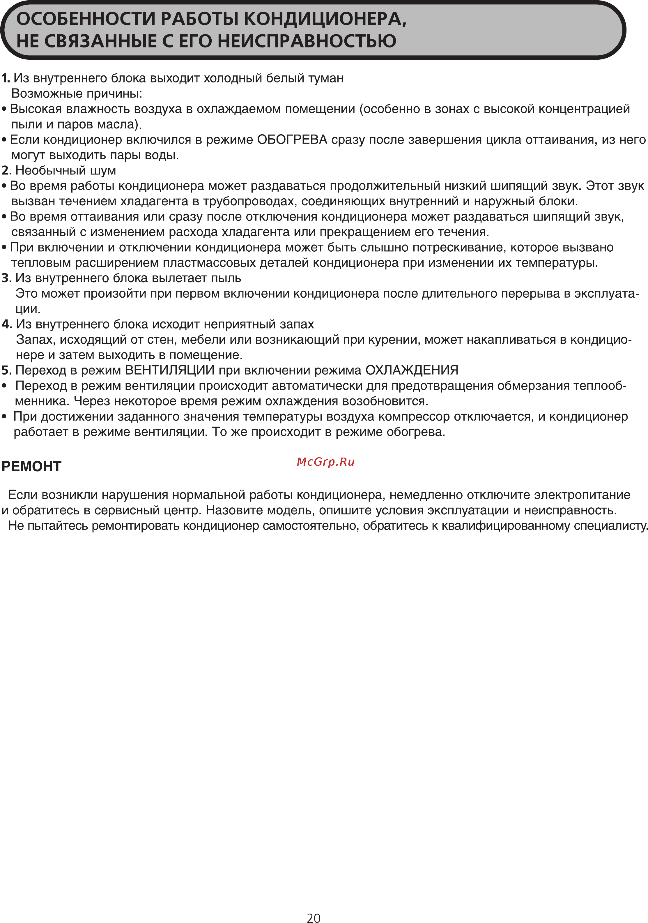 Midea MDV-D140DL-B [20/21] Особенности работы кондиционера не связанные с его неисправностью