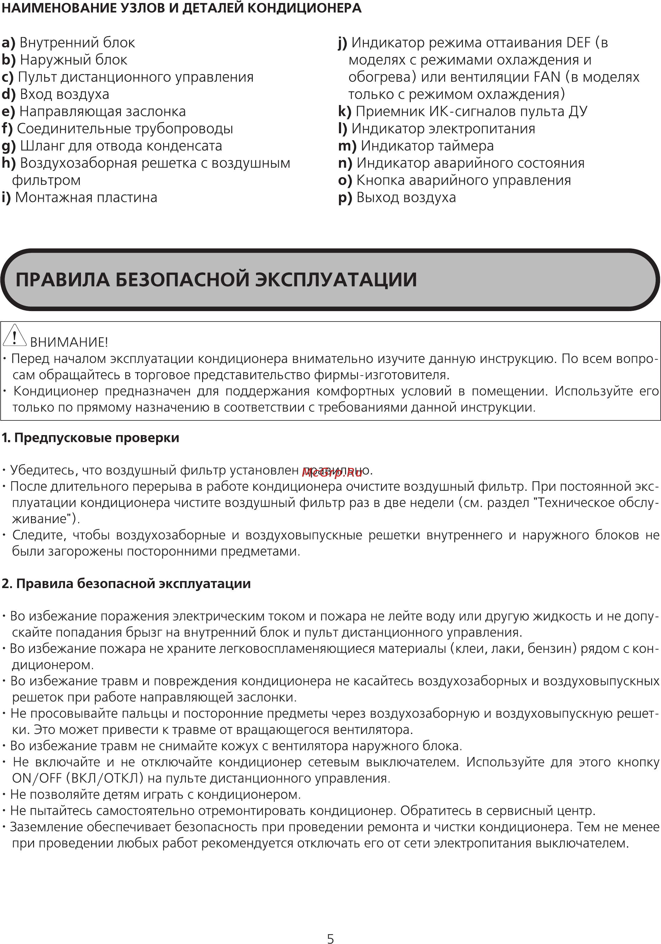 Midea MDV-D140DL-B [5/21] Правила безопасной эксплуатации