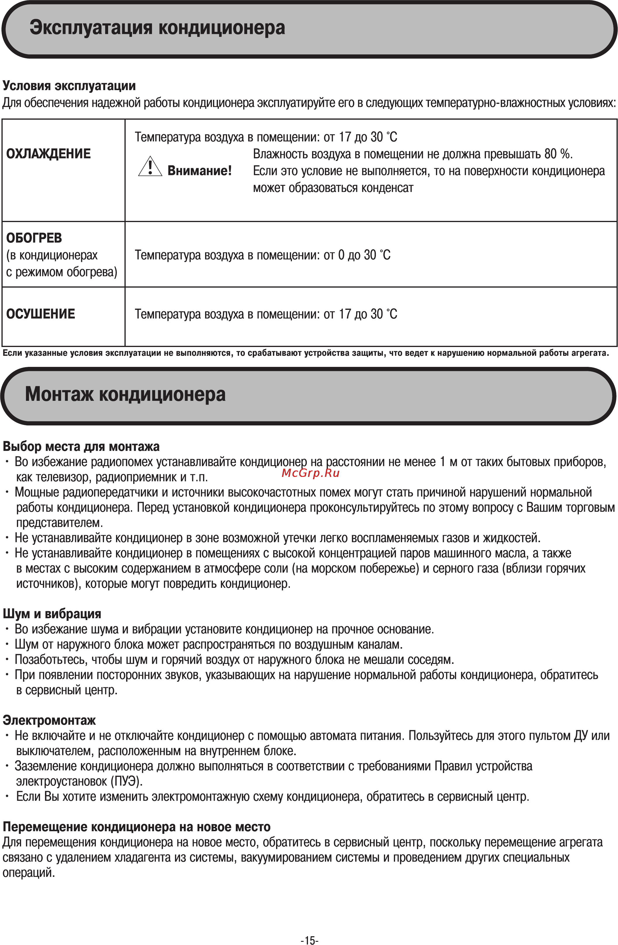 Midea MDV-D56T2 [15/19] Перемещение кондиционера на новое место