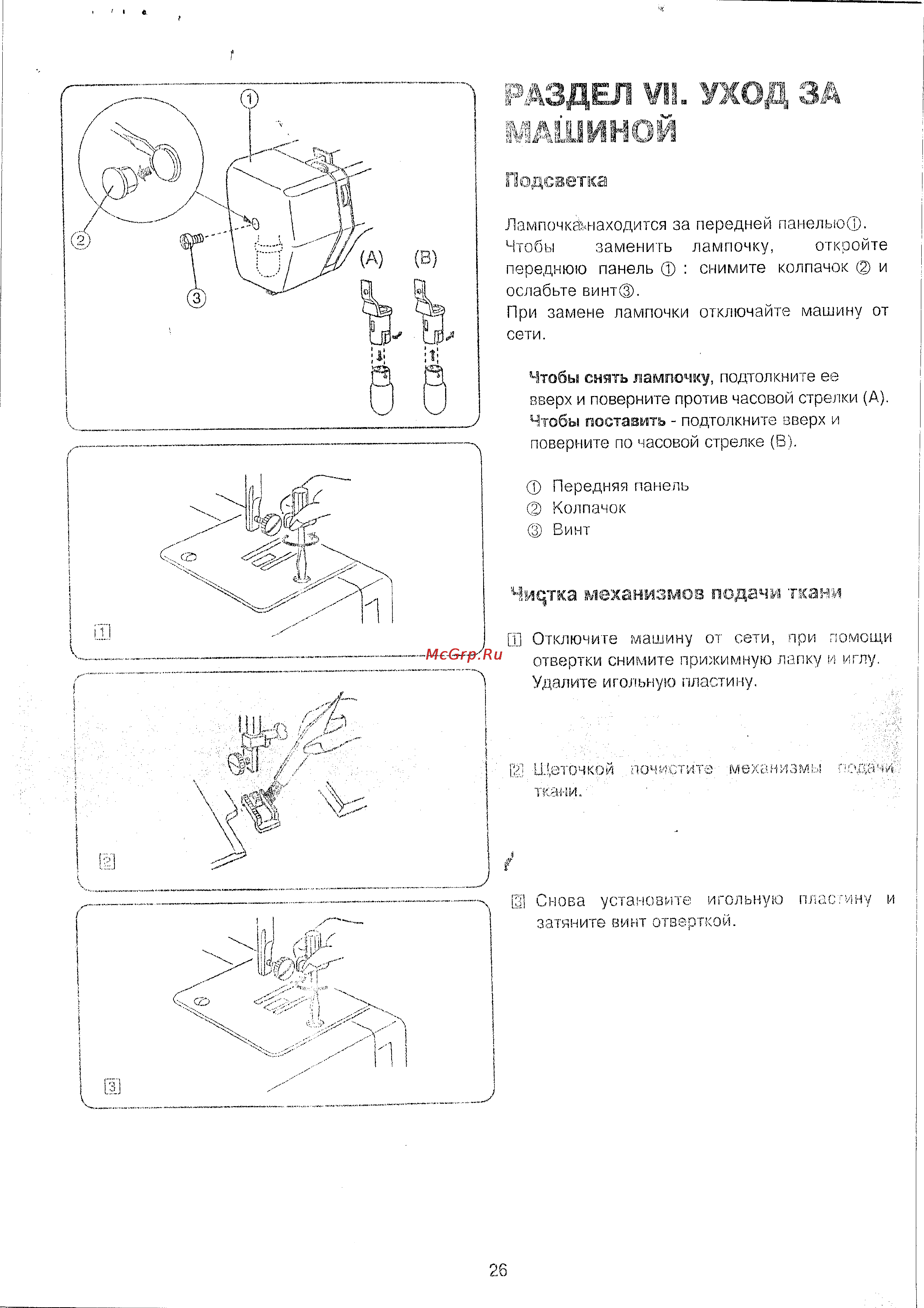 Janome 843 [26/29] Раздел vii уход за