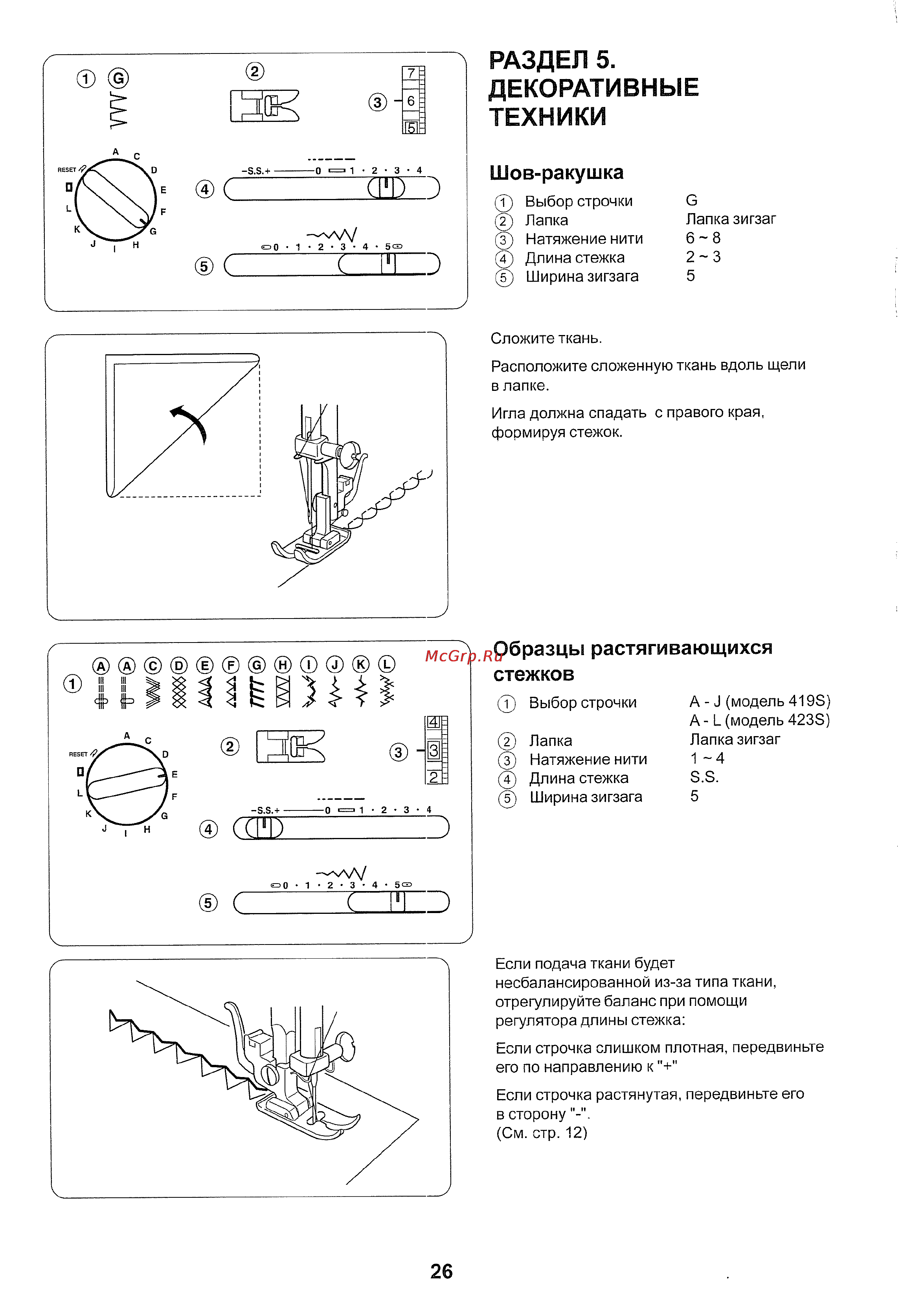 Janome 523S [27/33] Раздел 5 декоративные техники