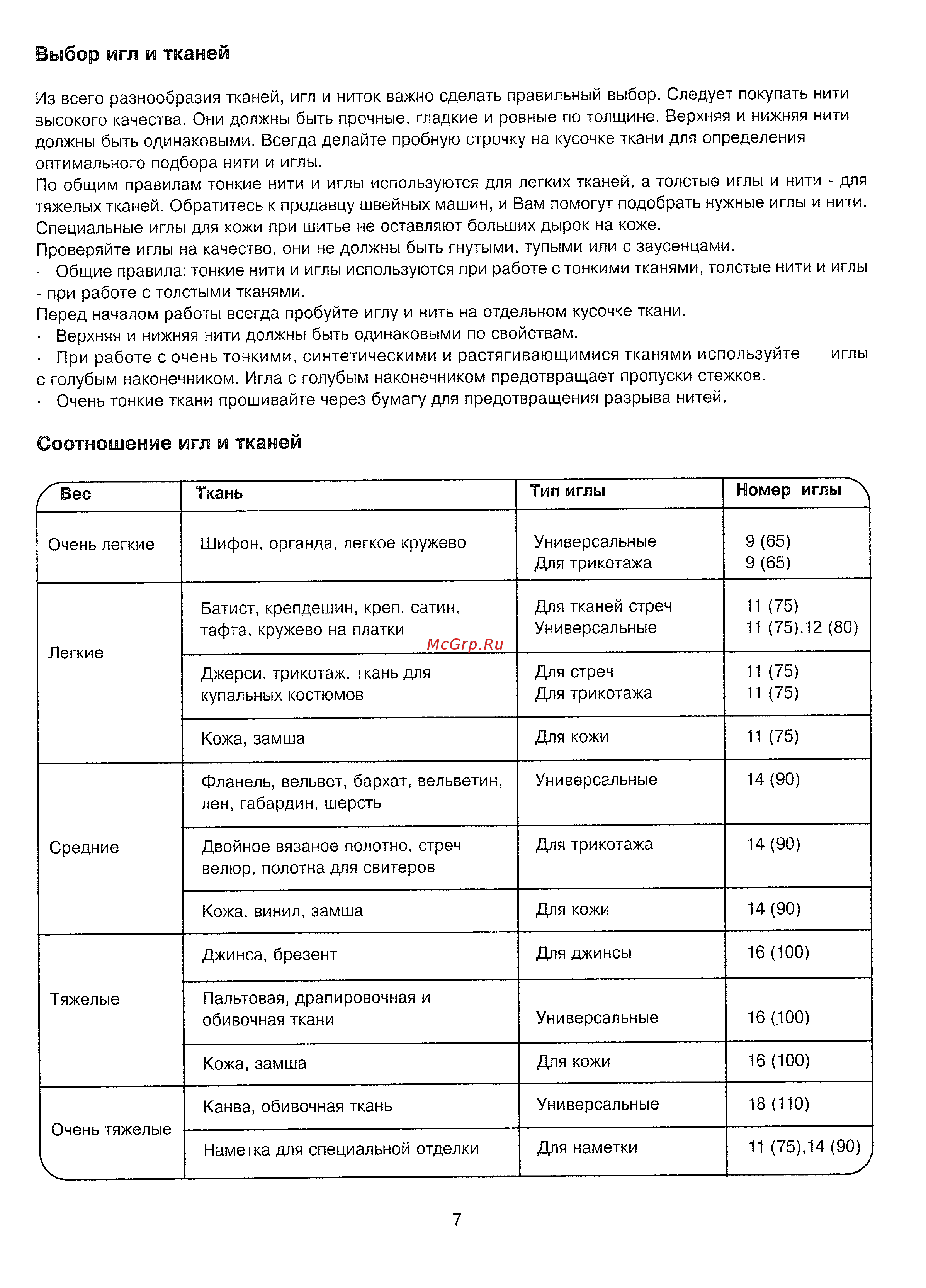 Janome 743-03 [8/31] Соотношение игл и тканей