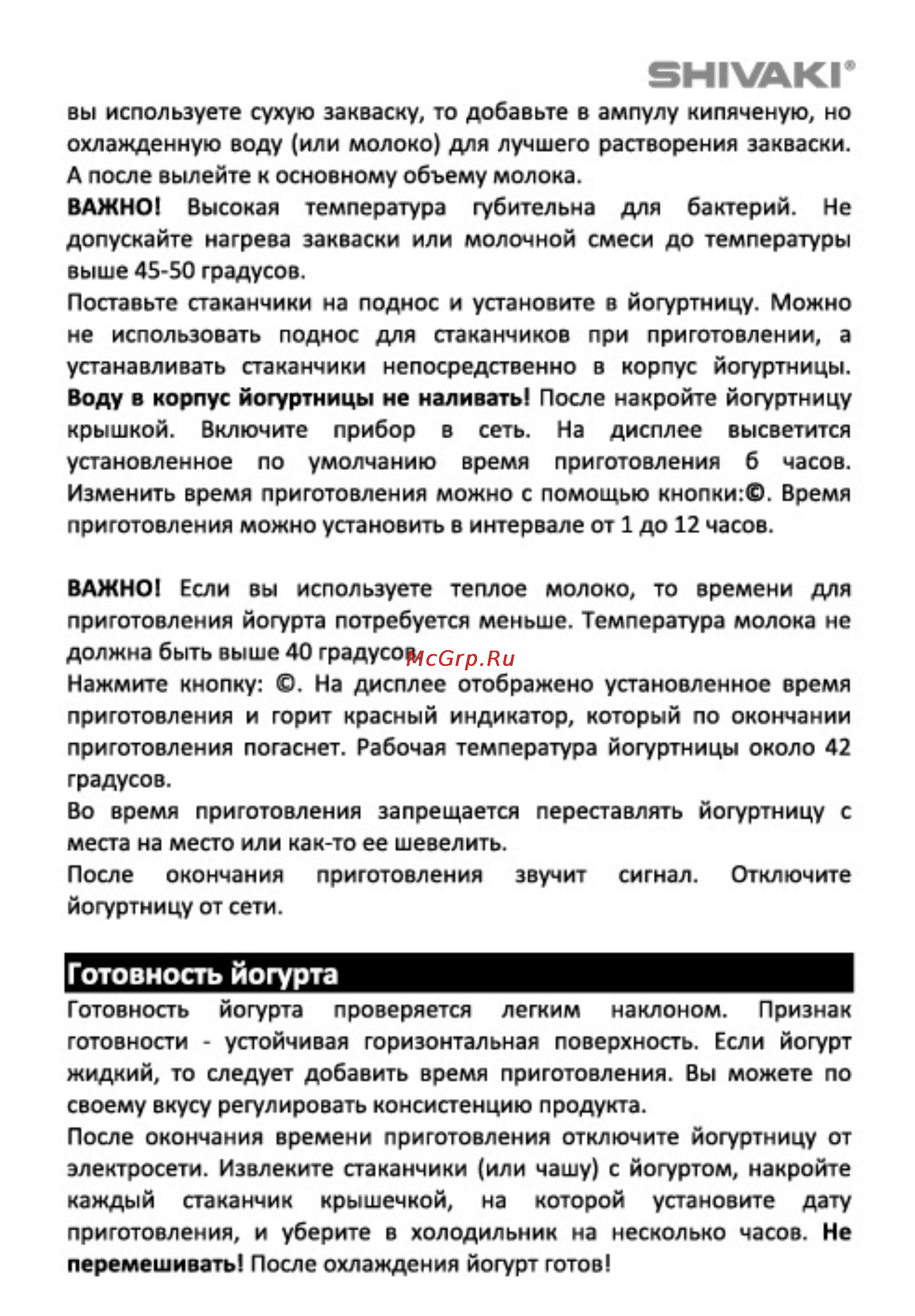 Shivaki SYM-2302 [5/14] Готовность йогурта