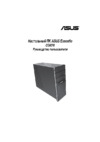 Asus CG8270-RU010O Инструкция по эксплуатации
