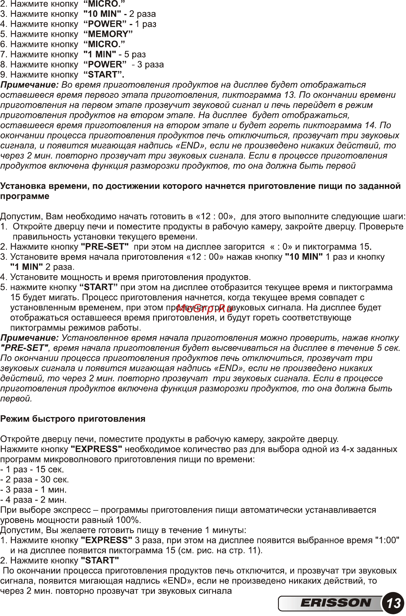 Erisson MWG-17SI [15/36] Erisson ф