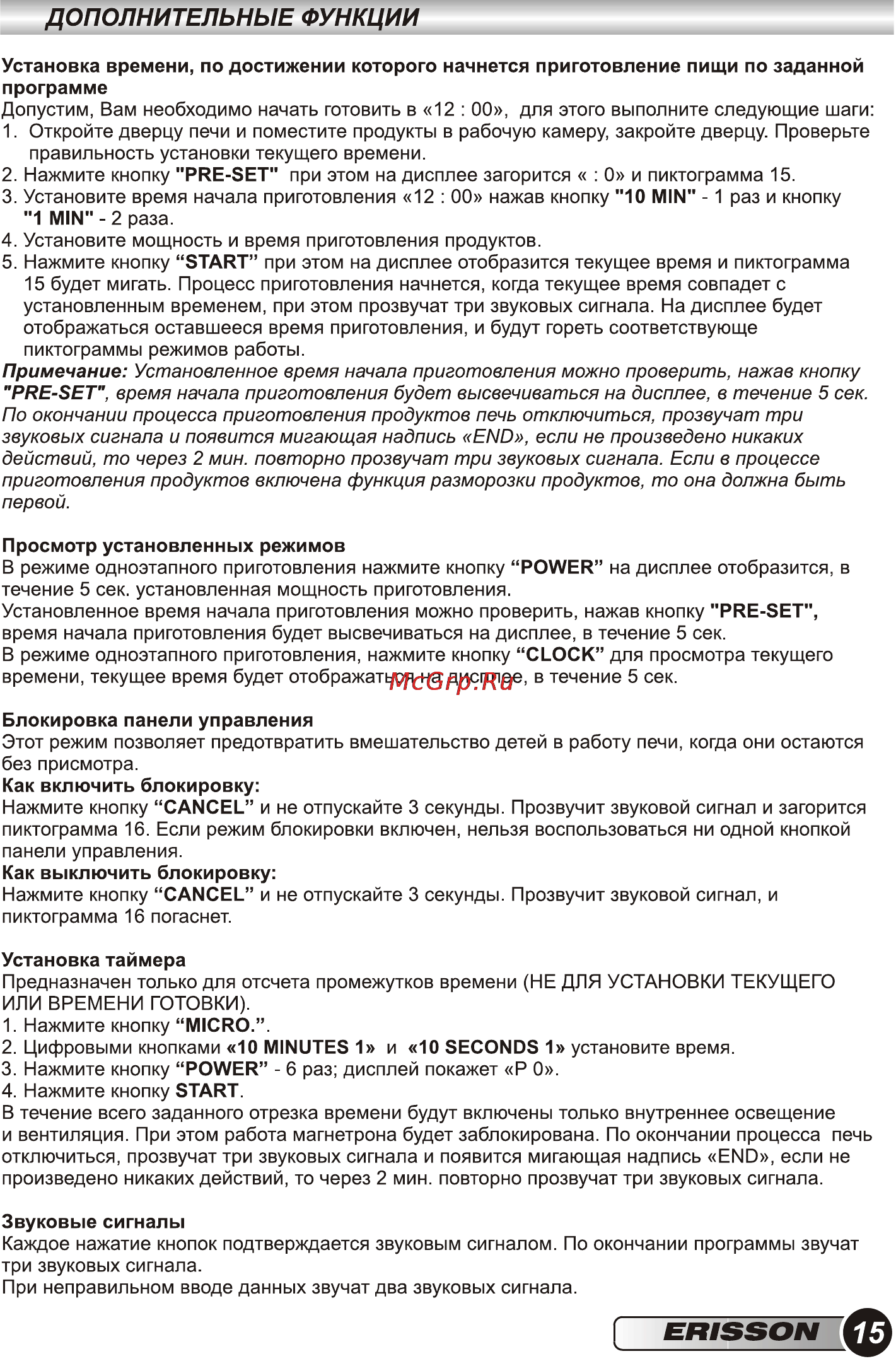 Erisson MWG-17SI [17/36] Дополнительные функции