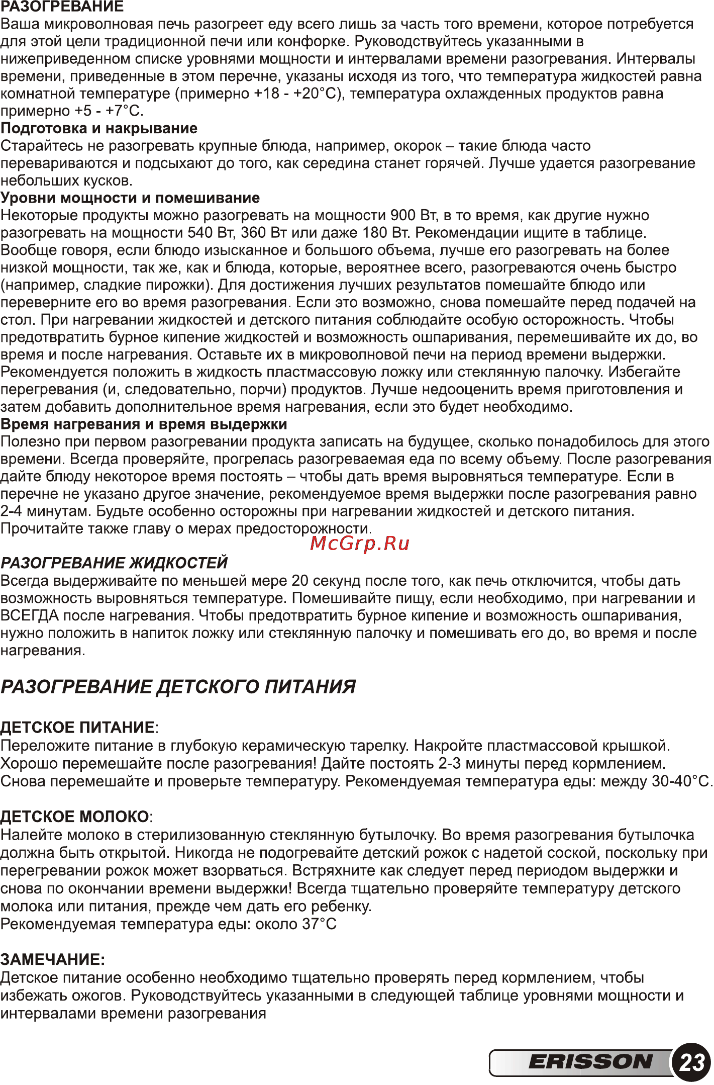 Erisson MWG-17SI [25/36] Время нагревания и время выдержки