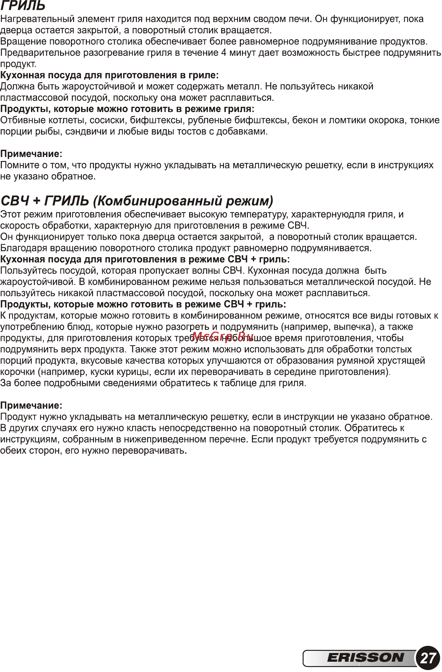 Erisson MWG-17SI [29/36] Свч гриль комбинированный режим