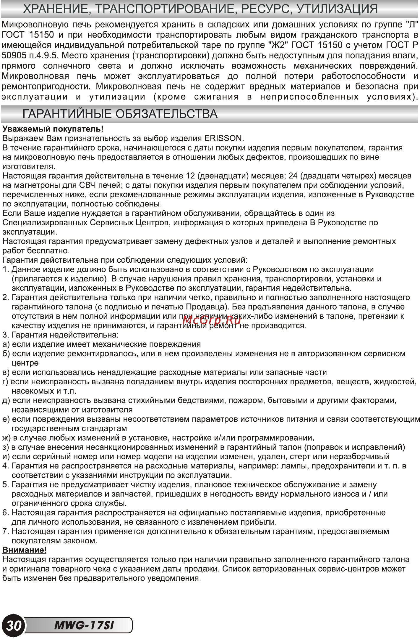 Erisson MWG-17SI [32/36] Гарантийные обязательства