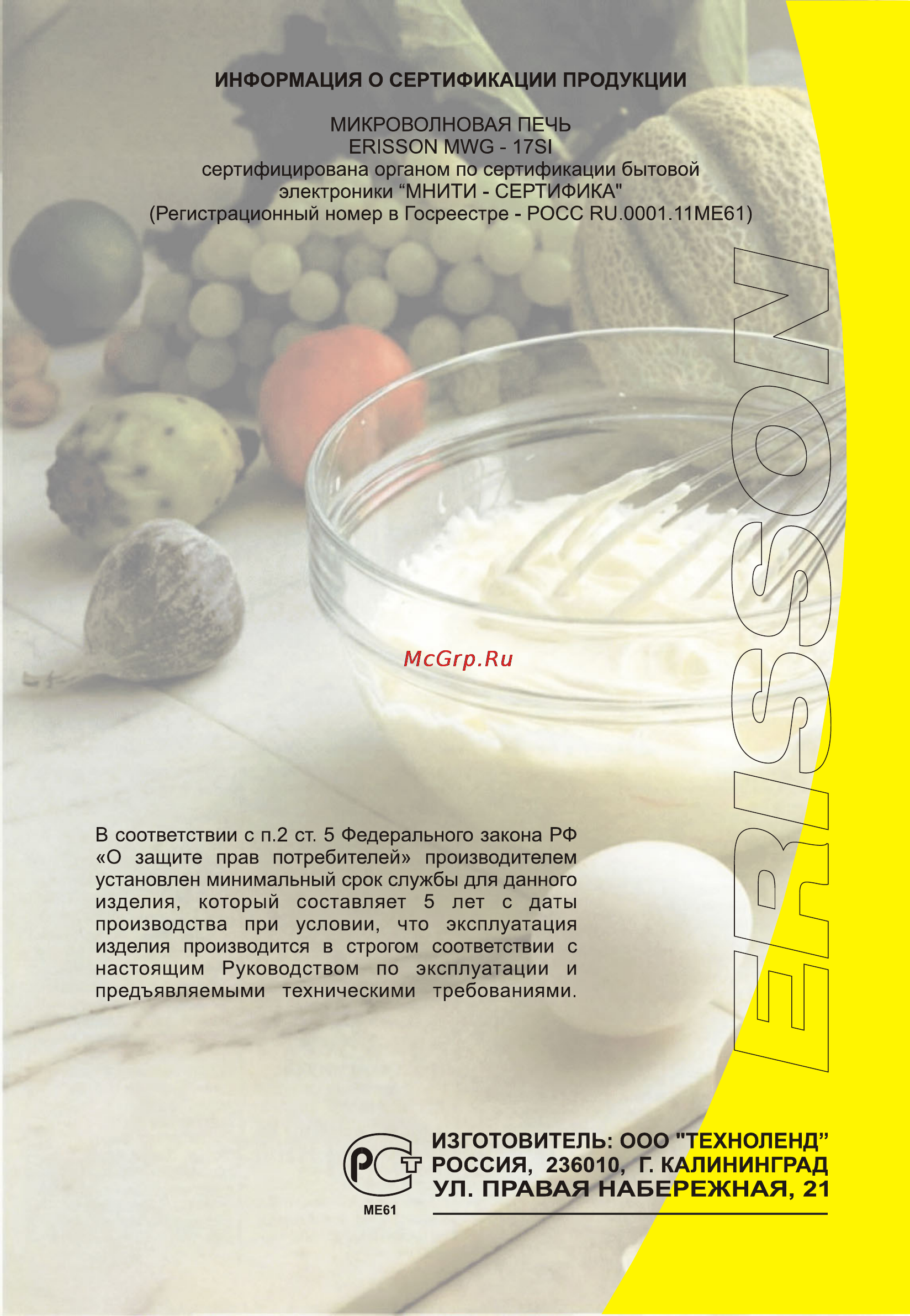 Erisson MWG-17SI [36/36] Изготовитель ооо техноленд г россия 236010 г калининград
