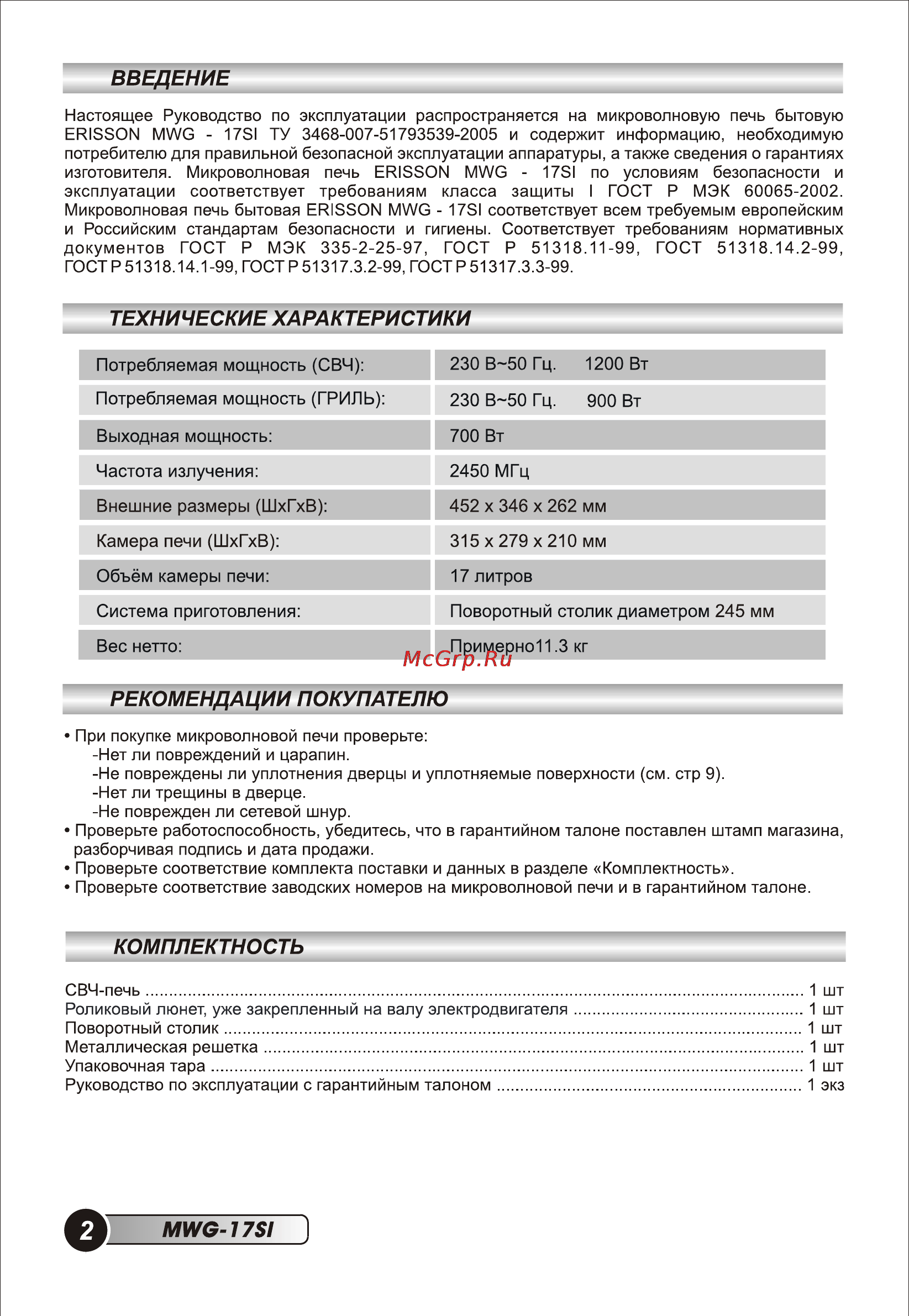 Erisson MWG-17SI [4/36] Технические характеристики