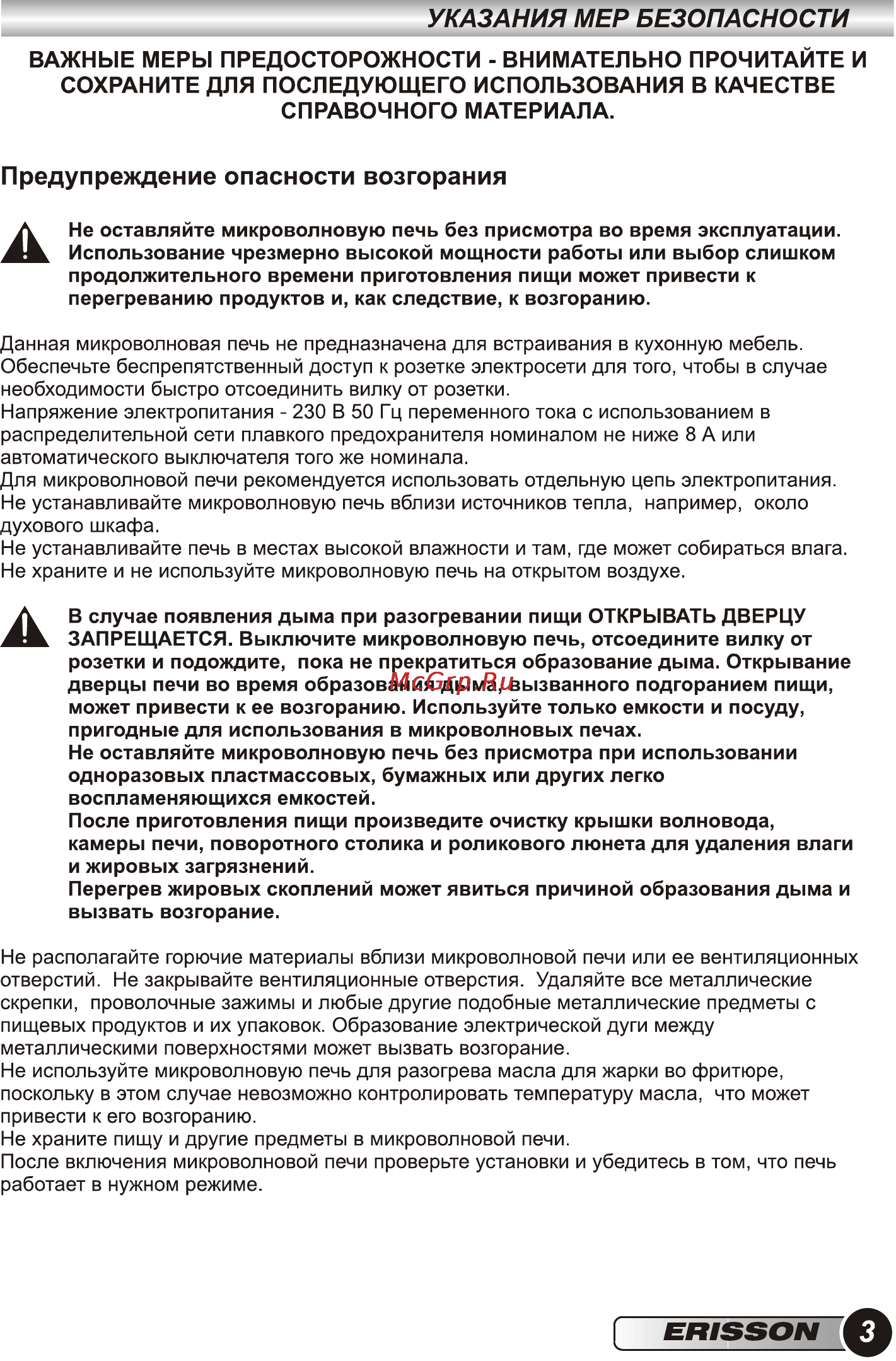 Erisson MWG-17SI [5/36] Предупреждение опасности возгорания