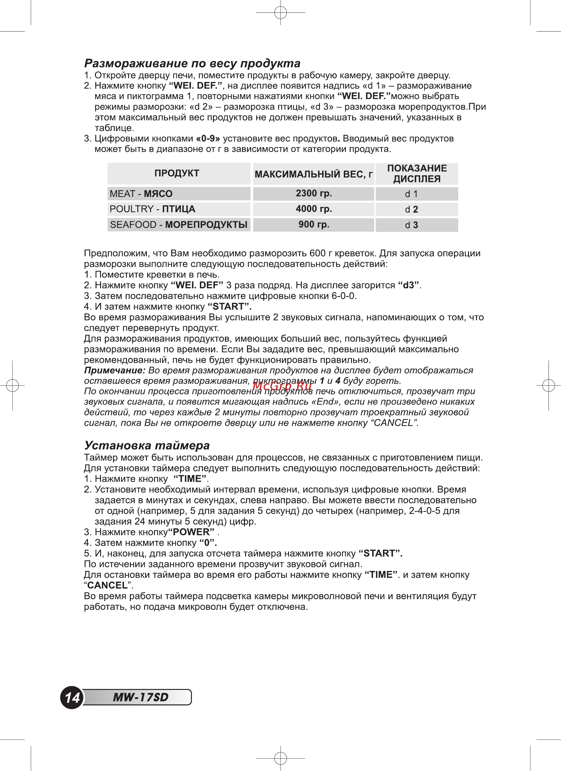 Erisson MW-17SD [16/36] Размораживание по весу продукта