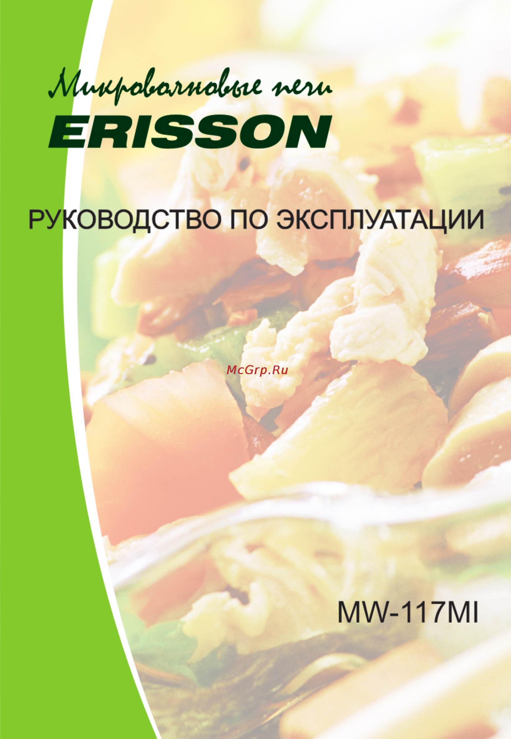 Erisson MW-117MI Инструкция по эксплуатации онлайн