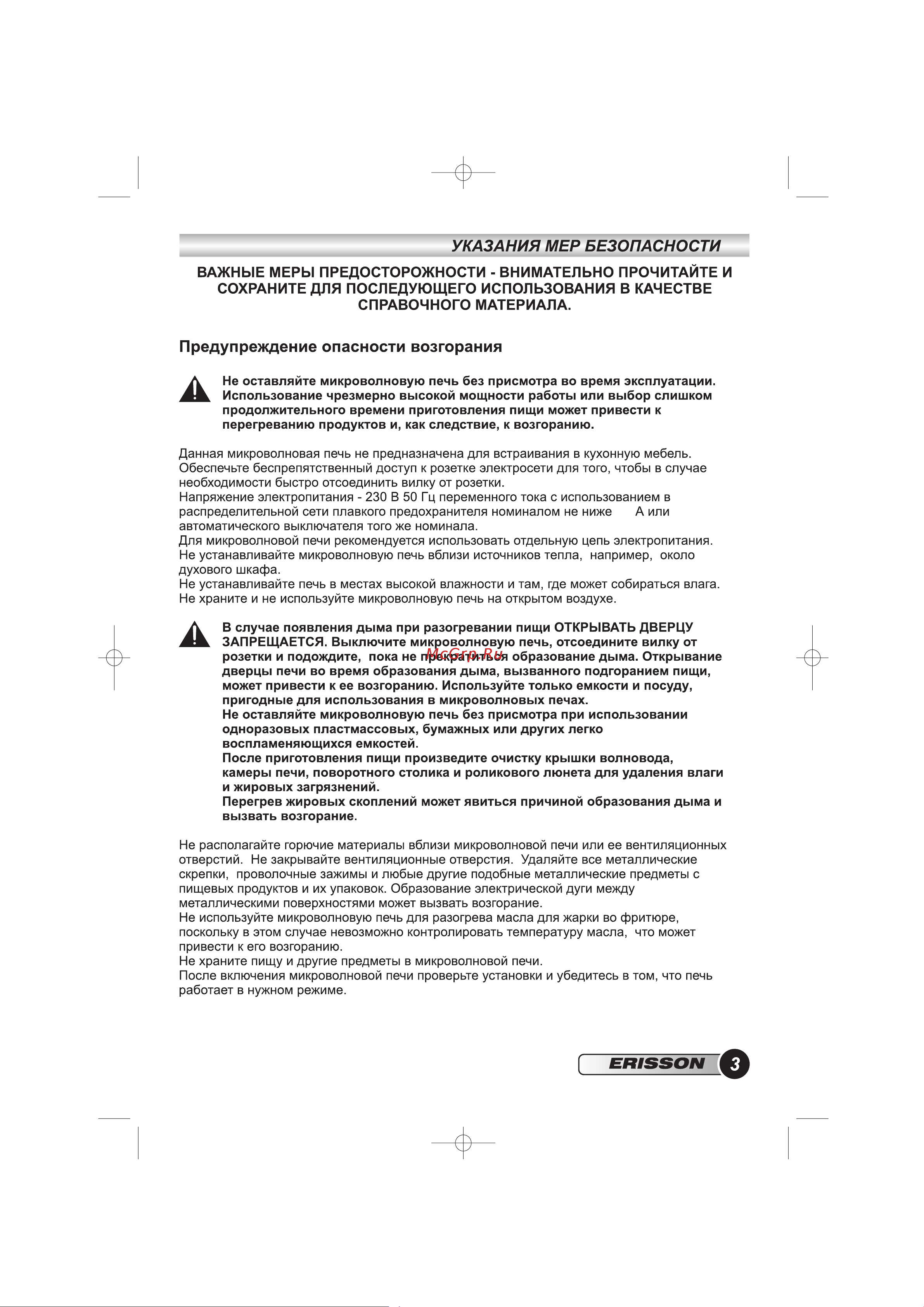 Erisson MW-20MD [5/28] Предупреждение опасности возгорания